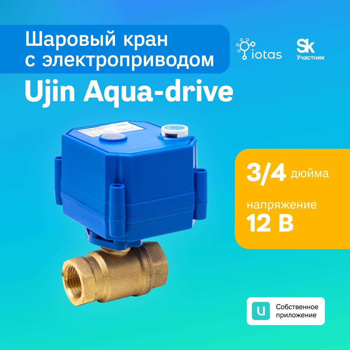 Шаровый кран с электроприводом UJIN V-10000-01 Aqua-Drive 3/4 дюйма с напряжением 12В, латунный, умный дом