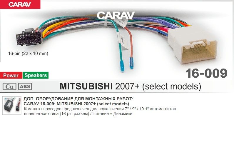 АдаптерCARAV16-009(MITSUBISHI2007+/Комплектдляподключенияавтомагнитол(16-pinразъем)/Питание+Динамики)