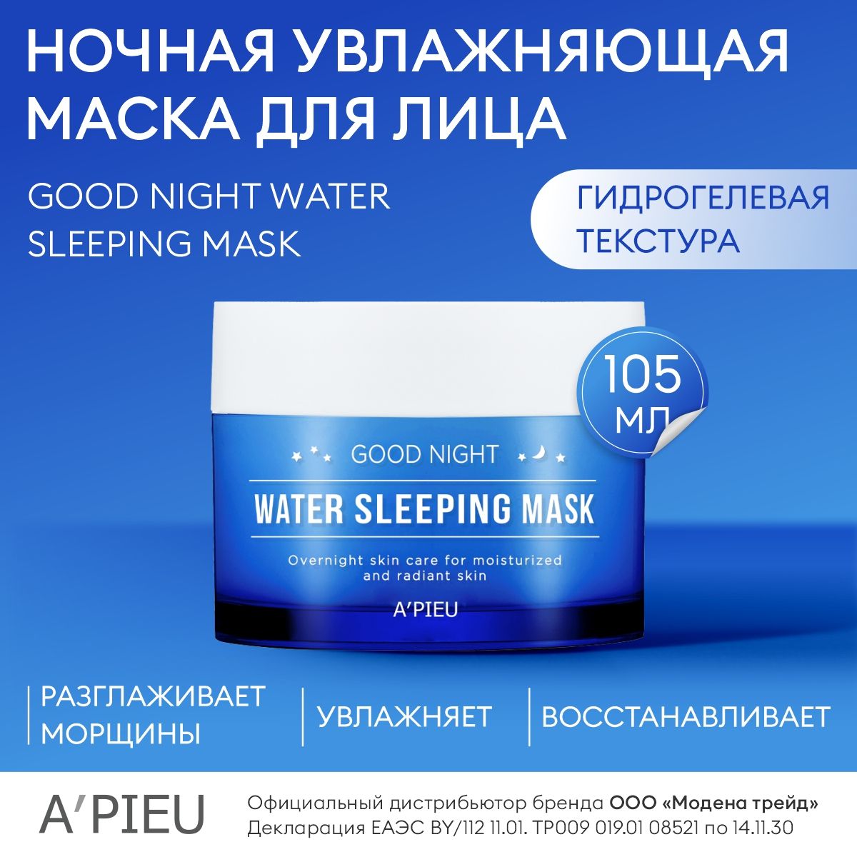 A'PIEU Ночная увлажняющая маска для лица APIEU Good Night Water Sleeping Mask, 105г