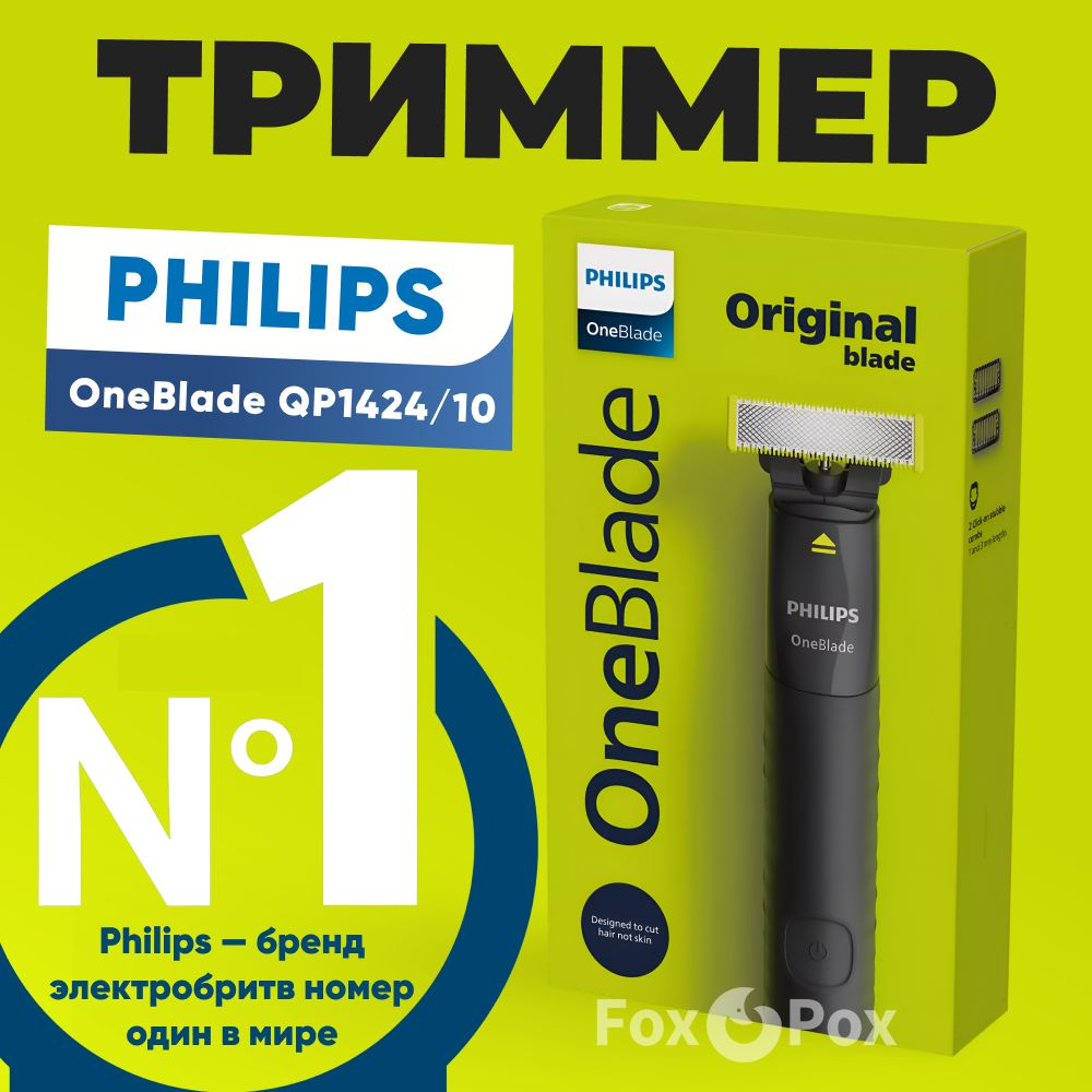 Philips Триммер для бороды и усов OneBlade QP1424/10, черный, с двумя  насадками и usb зарядкой