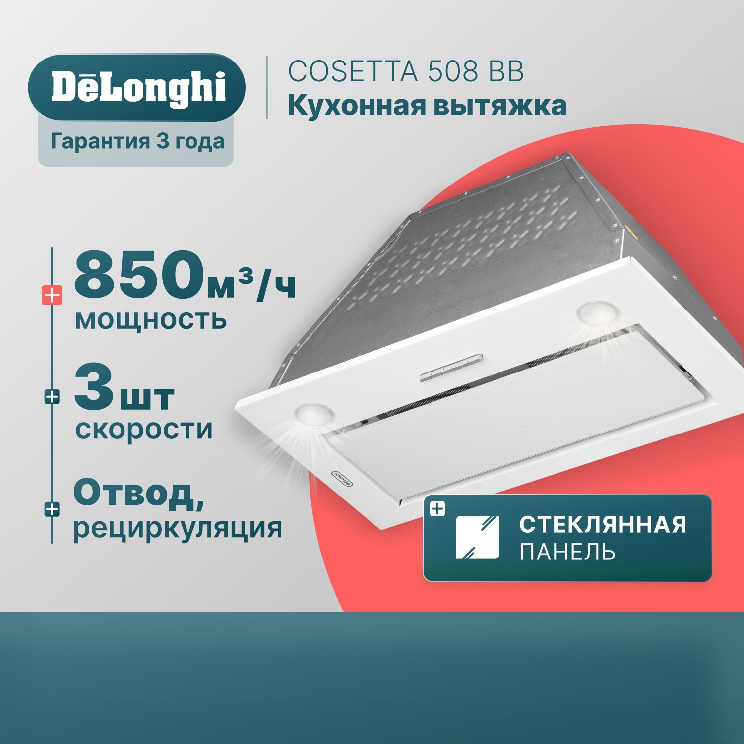 Вытяжкадлякухни52смDeLonghiCOSETTA508BB,белая,3скорости,850м3/ч,вытяжкакухоннаявстраиваемая