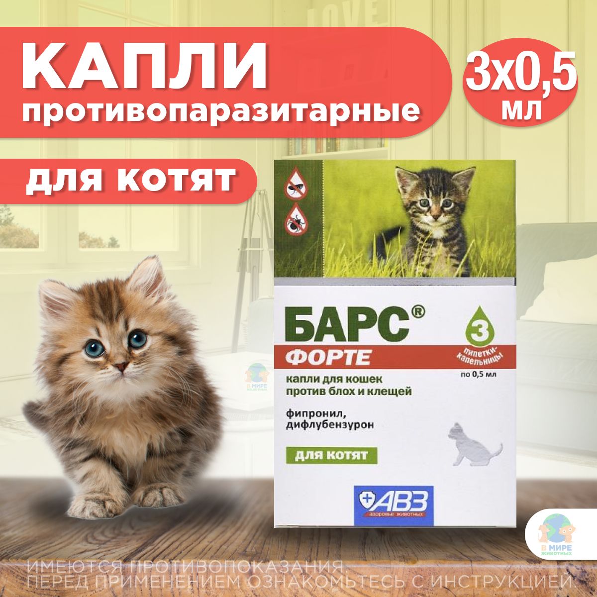 Капли от блох и клещей АВЗ Барс форте для котят, 3 пипетки / 0,5 мл