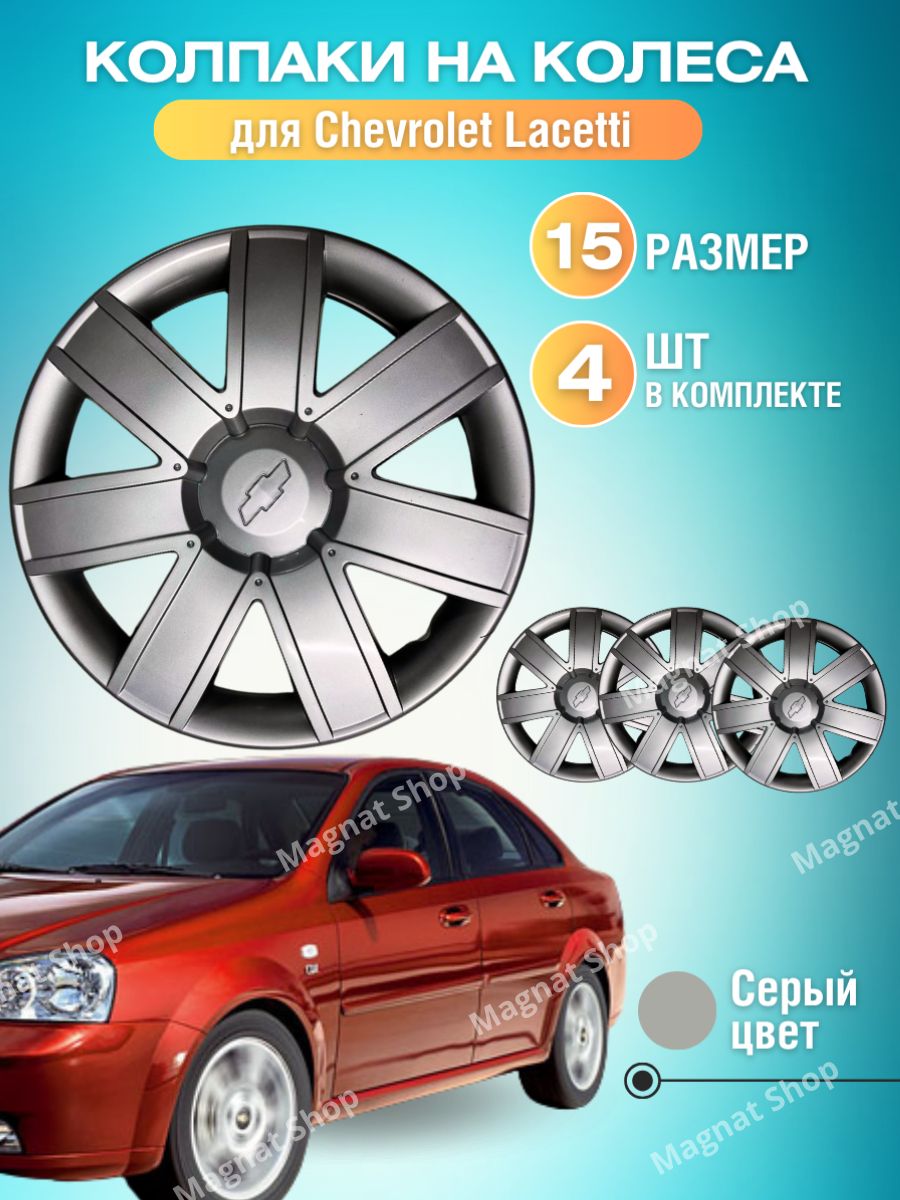 Колпаки на колеса для Chevrolet Lacetti 15 4шт - купить по выгодной цене в  интернет-магазине OZON (1403430915)