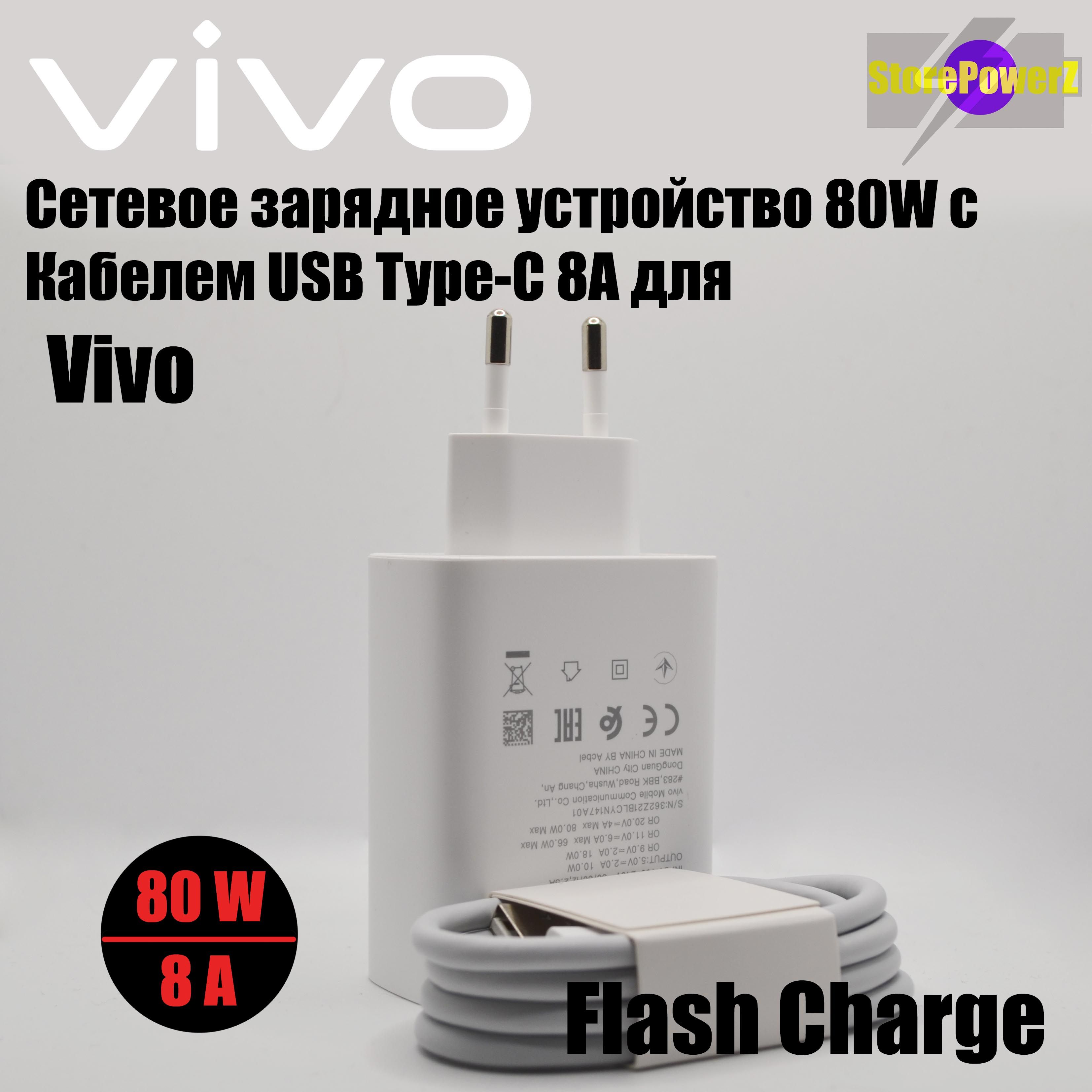 Сетевое зарядное устройство Vivo18w+кабель_1_USB Type-C, 80 Вт, USB 3.0  Type-A, Quick Charge 2.0, Fast Charge - купить по выгодной цене в  интернет-магазине OZON (1495310010)