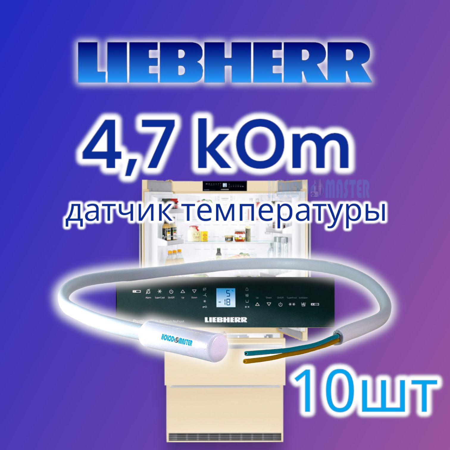 Датчик температуры холодильника Liebherr, Miele 4,7кОм 10шт