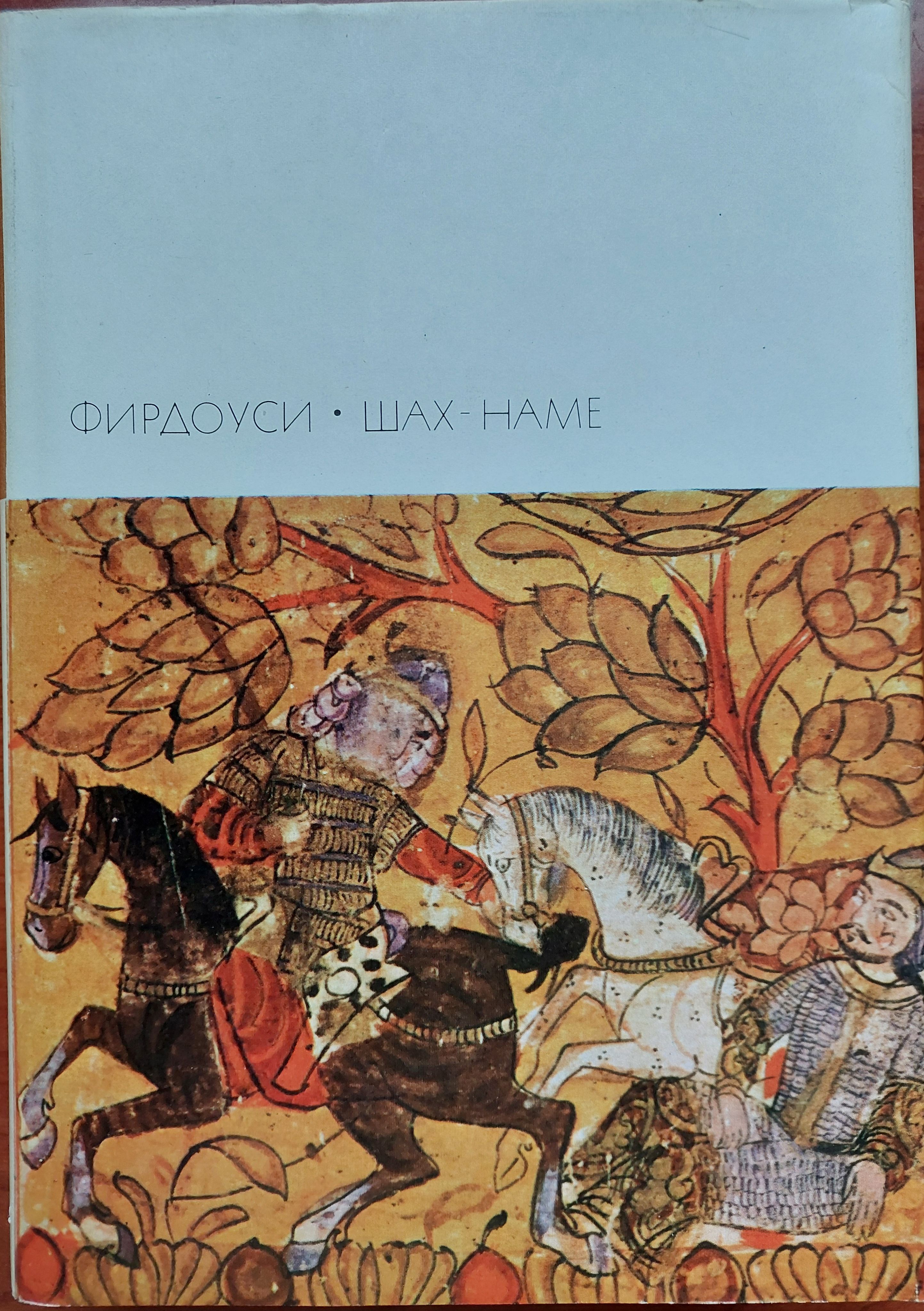 Поэма фирдоуси шахнаме. Поэма фирдоуси шахнаме