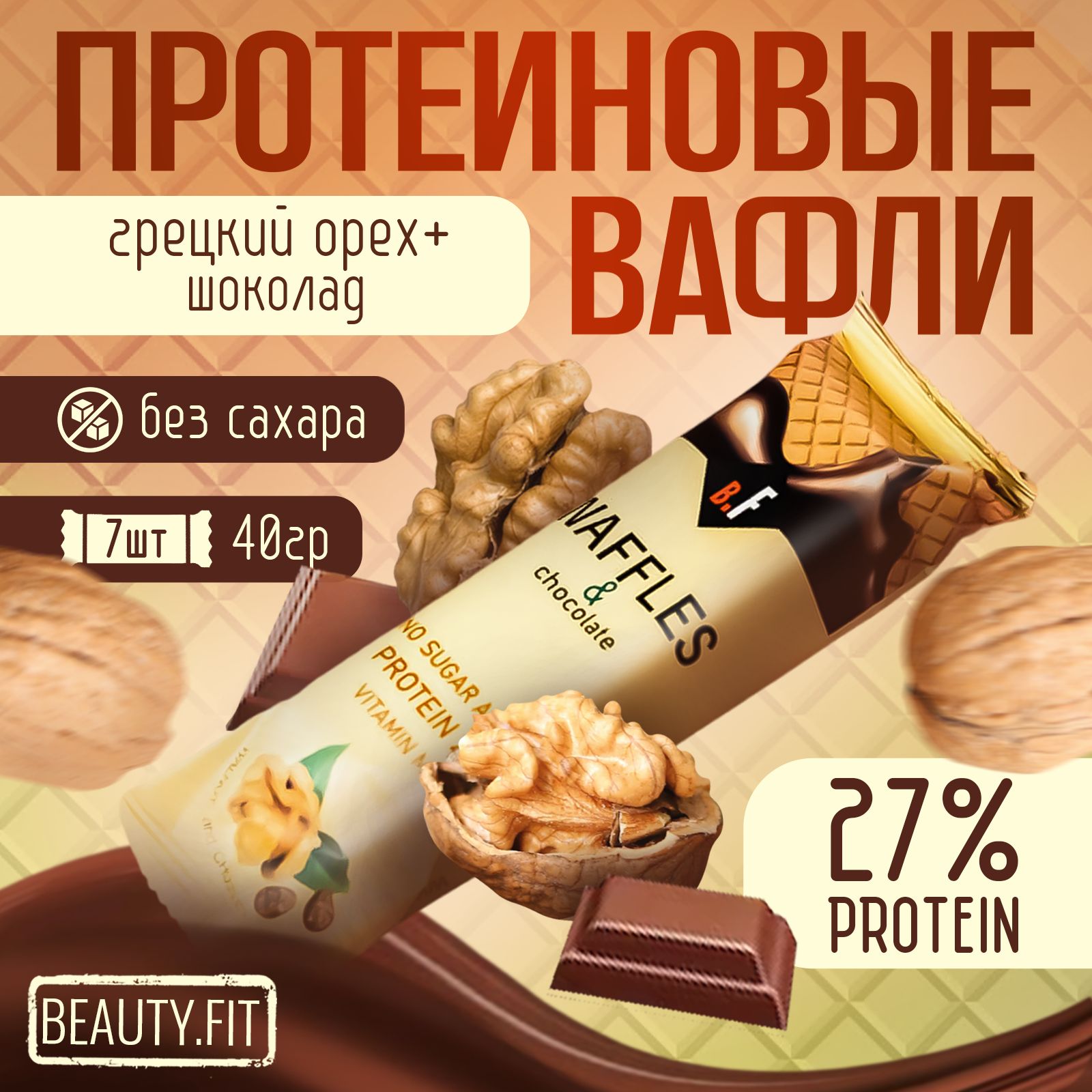 ВафлибезсахарапротеиновыеBeautyFitгрецкийорехвшоколаденабор7штук,ппсладости,спортивноепитание,дляпохудения