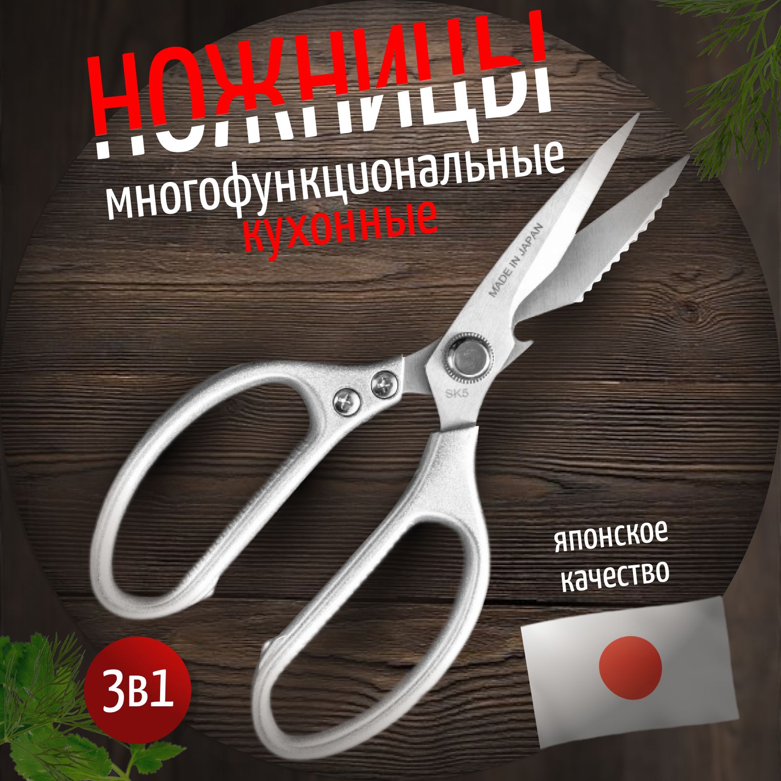 Ножницыкухонныеуниверсальные,21.4см