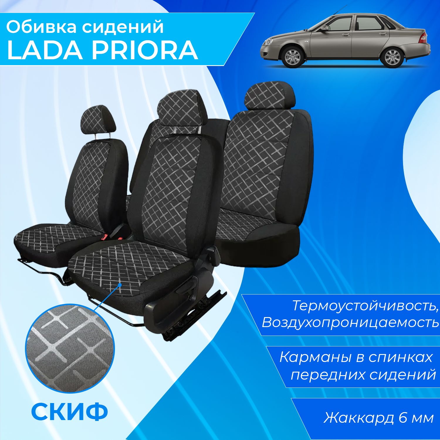 Полный комплект заводских обивок сидений салона для Lada Priora 2170 рис. 