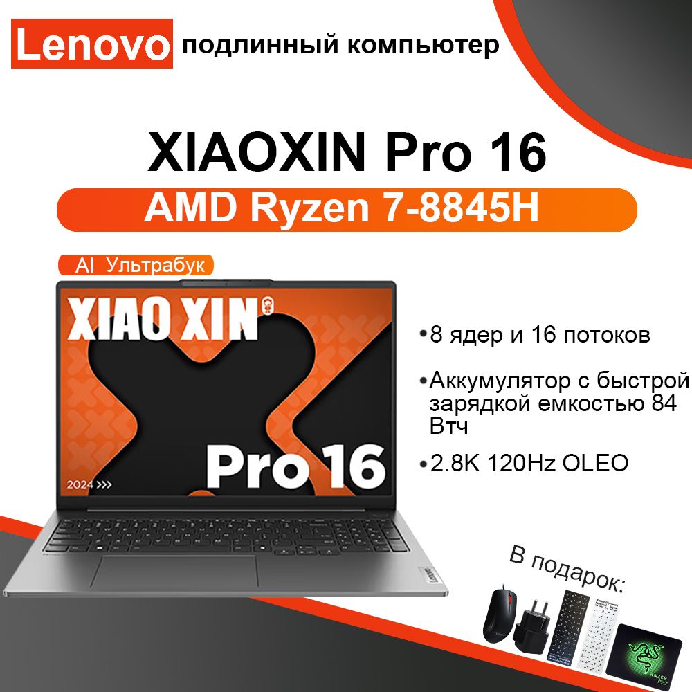 Xiaoxin 16 8845h. Xiaoxin 16 8845h