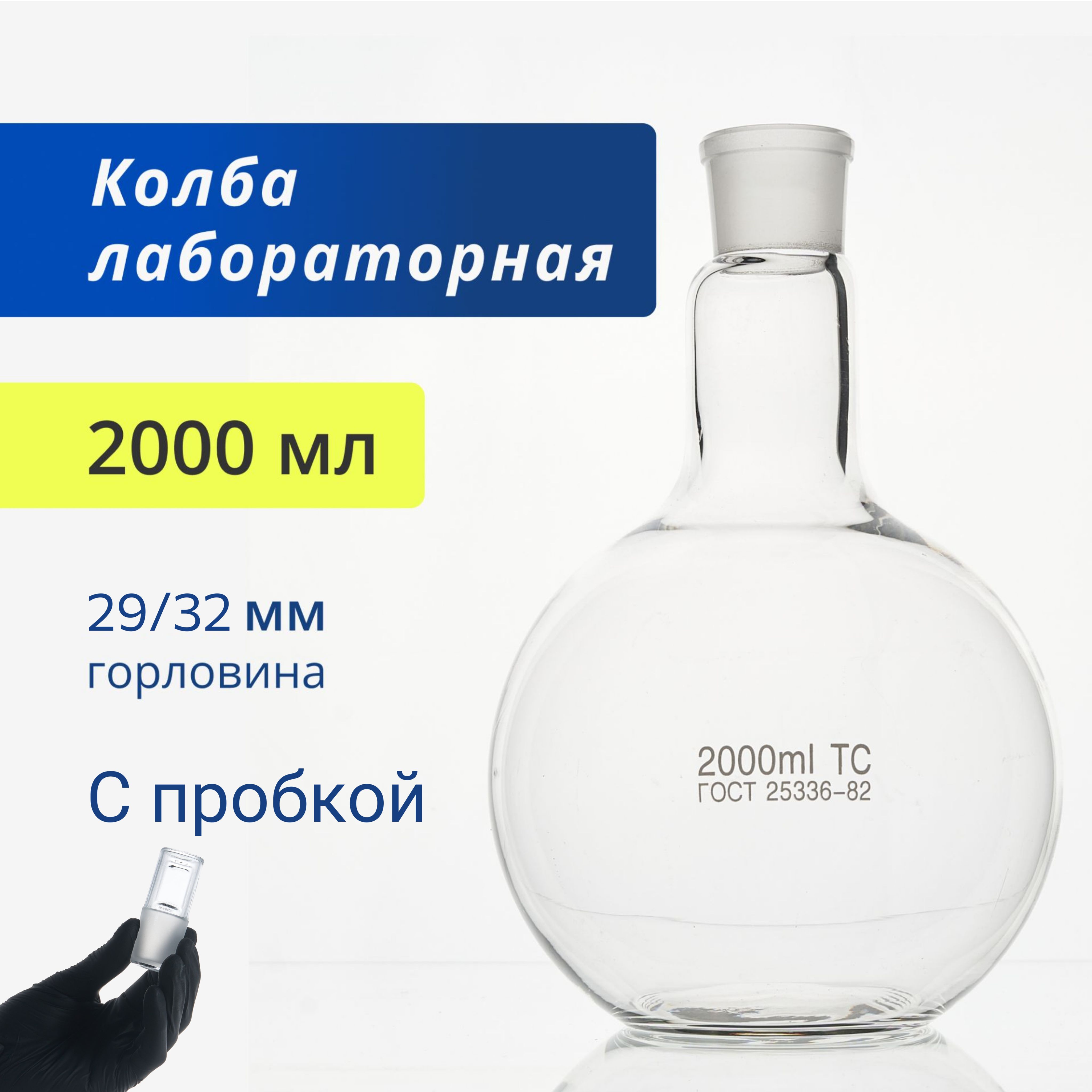 Колба плоскодонная с пробкой 2000 мл со шлифом 29/32 (лабораторная, термостойкая) П-1-2000-29/32 ТС