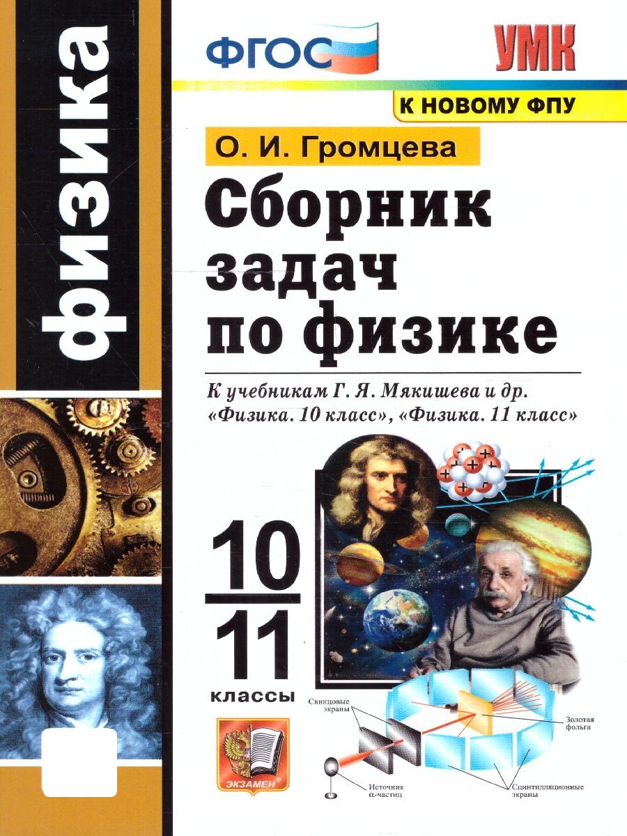 Физика 10-11 класс. Сборник задач к учебникам Г.Я. Мякишева и др. Новый ФП. ФГОС | Громцева Ольга Ильинична