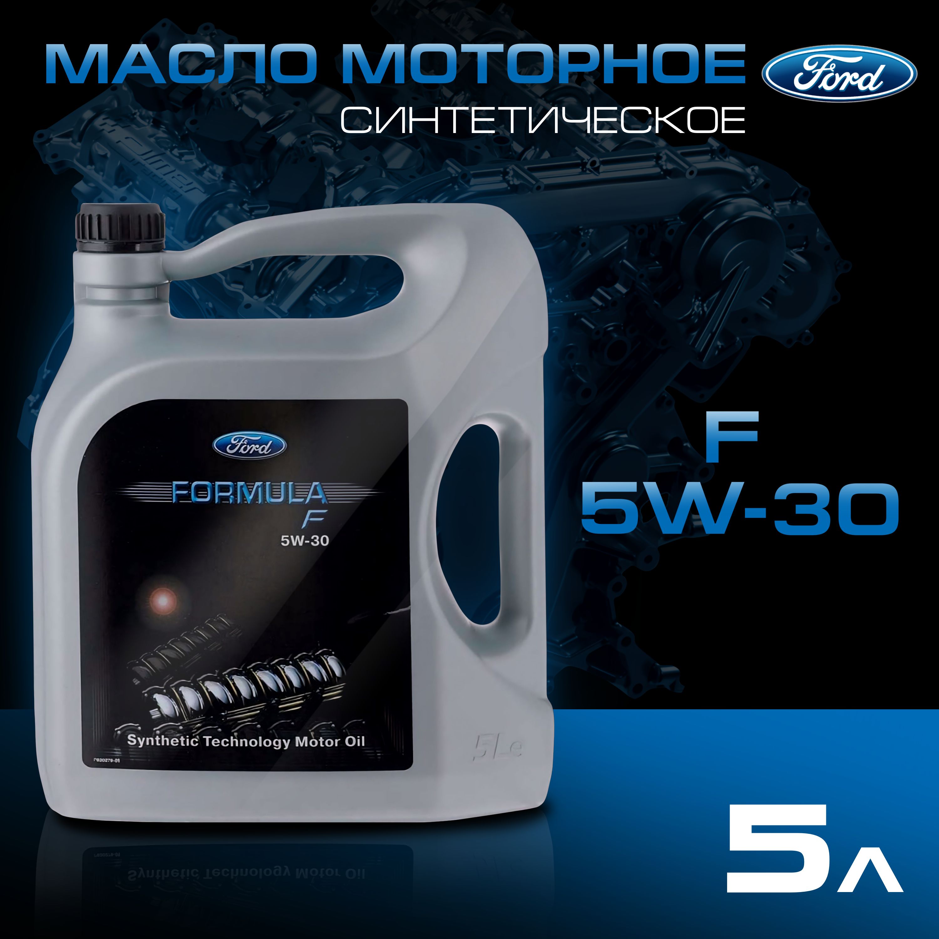 FordFORMULAF5W-30,Масломоторное,Синтетическое,5л