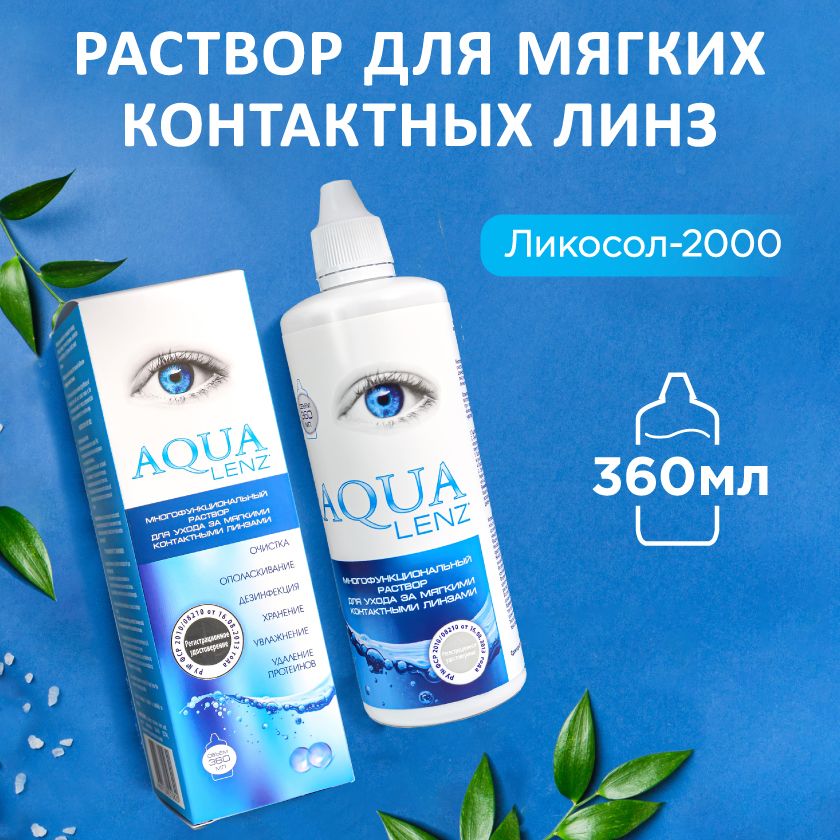 Раствор для контактных линз AQUA LENZ Ликосол-2000, 360 мл