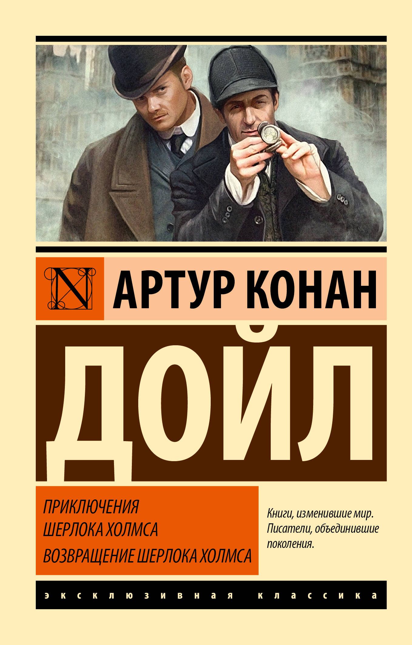 Приключения Шерлока Холмса. Возвращение Шерлока Холмса | Дойл Артур Конан -  купить с доставкой по выгодным ценам в интернет-магазине OZON (232960384)