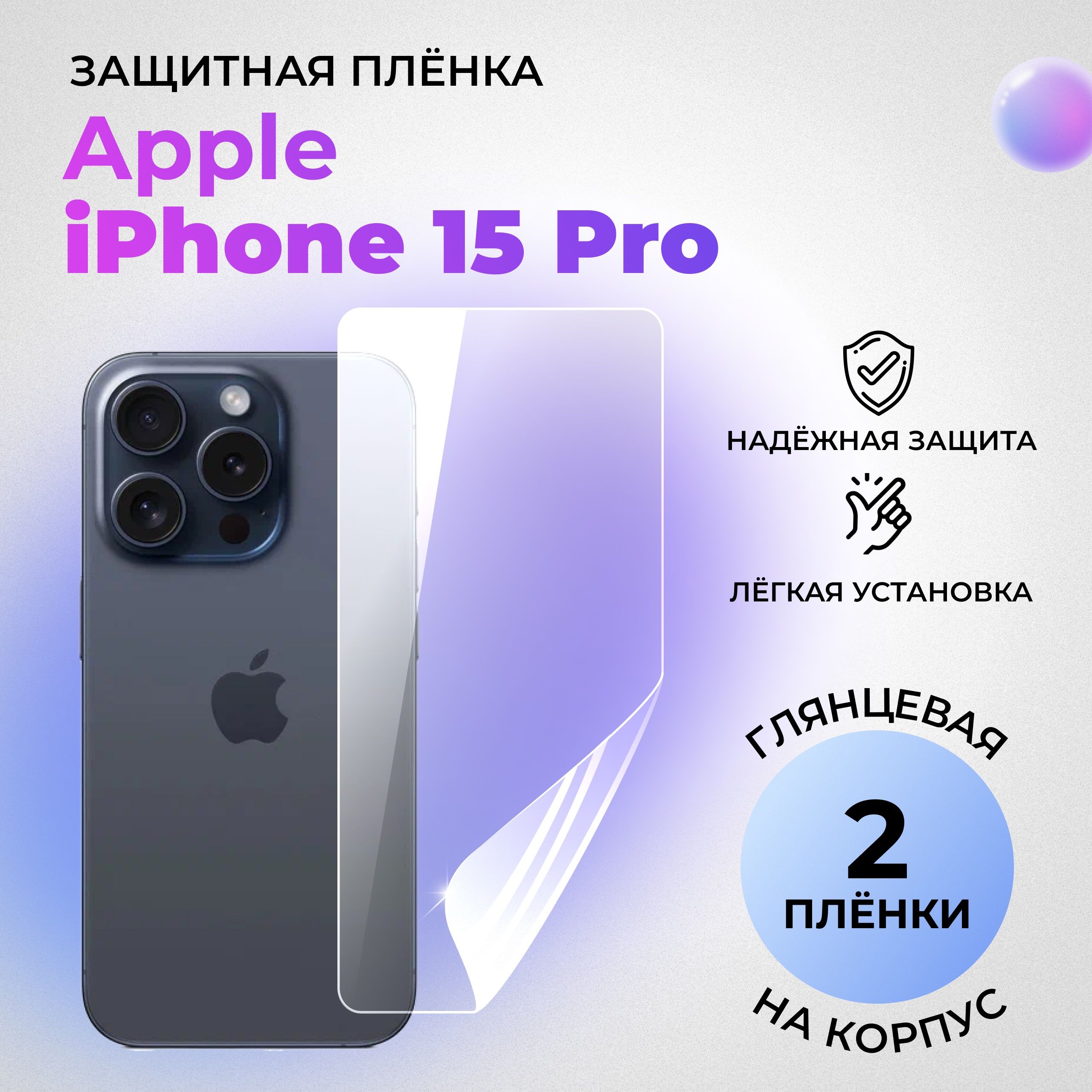 Гидрогелевая защитная глянцевая плёнка на корпус для Apple iPhone 15 Pro  (КОМПЛЕКТ 2 ШТ.)