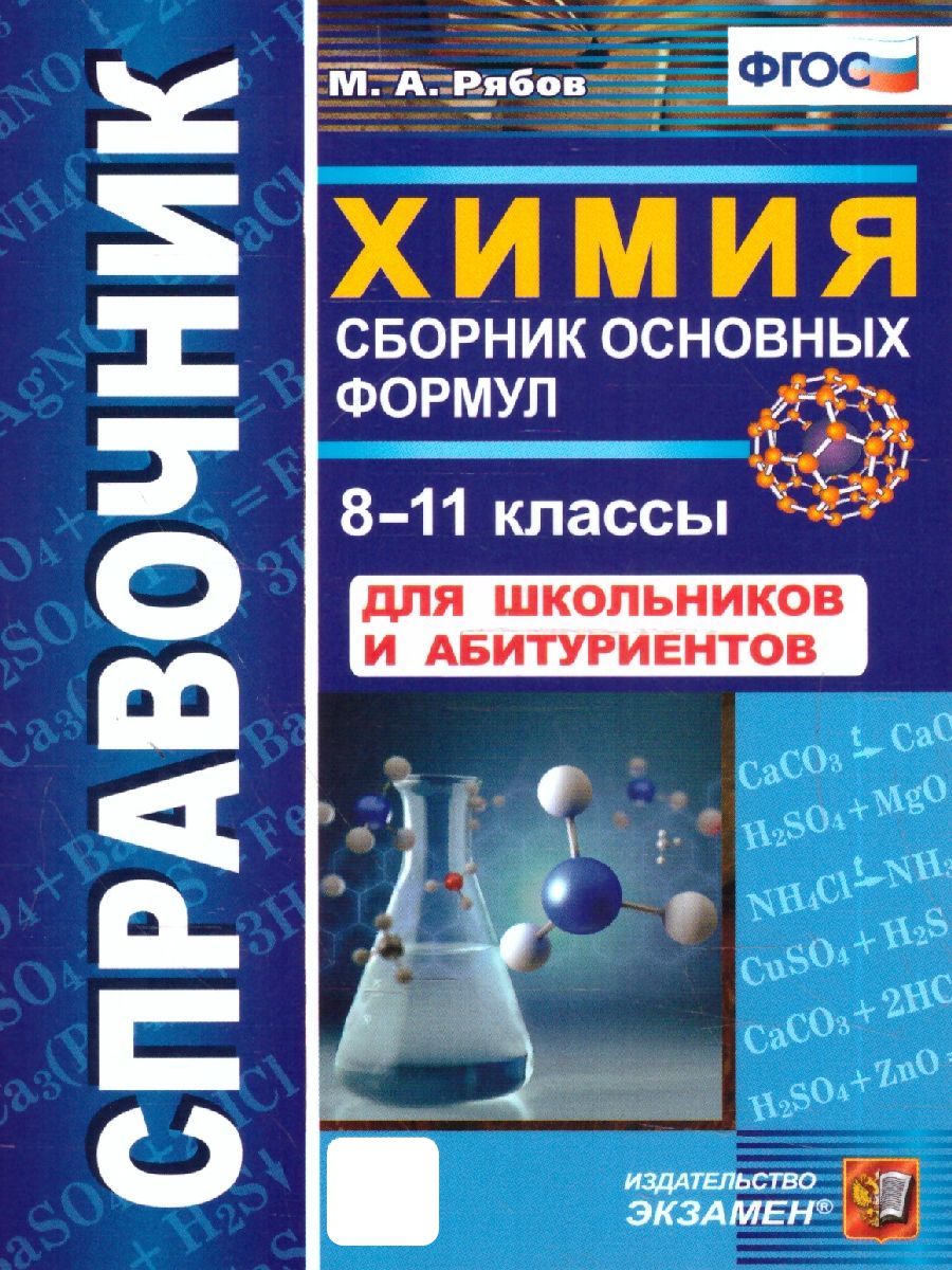 Химия 8-11 класс. Справочник. Сборник основных формул. ФГОС | Рябов Михаил  Алексеевич - купить с доставкой по выгодным ценам в интернет-магазине OZON  (1223927669)