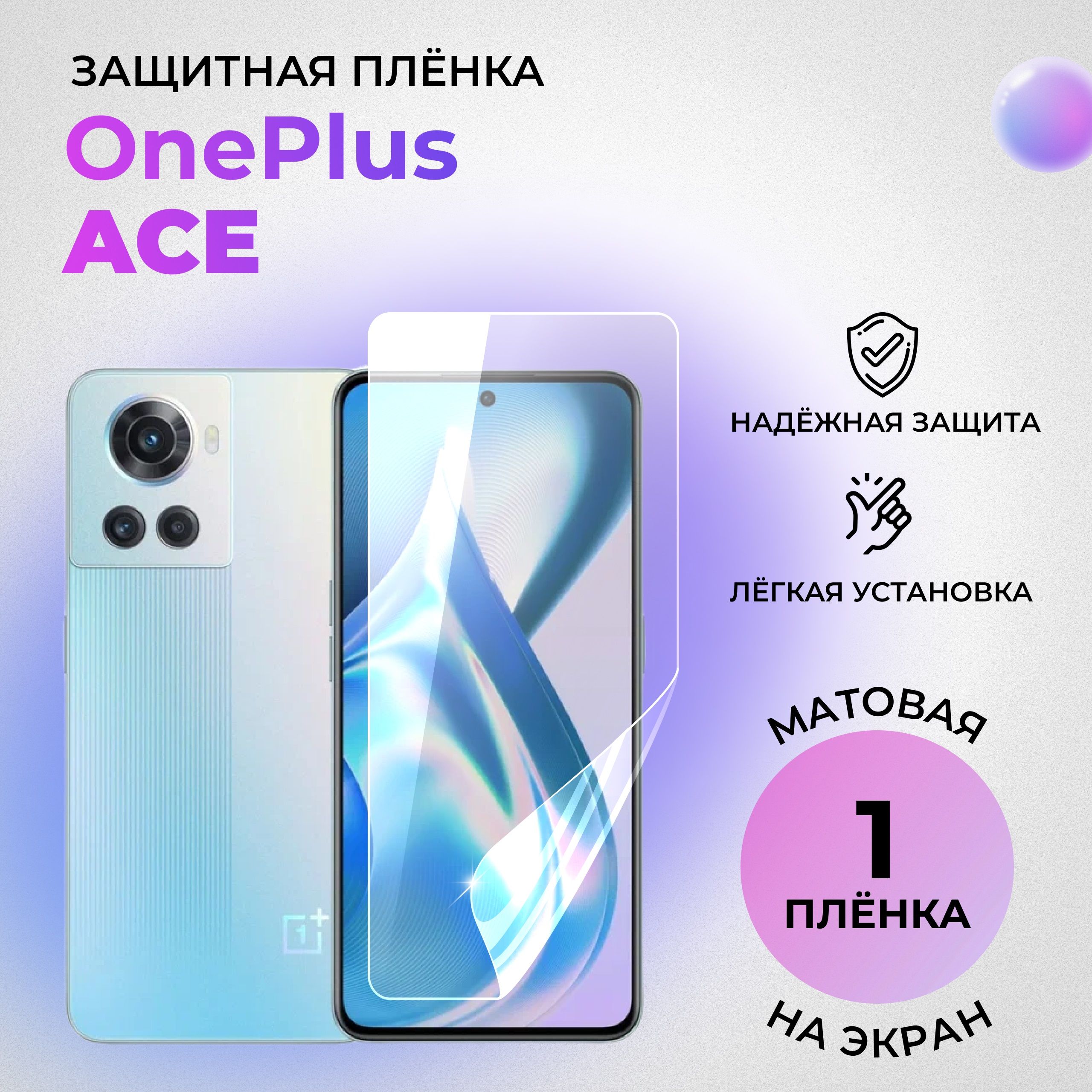 Гидрогелевая защитная МАТОВАЯ плёнка на ЭКРАН для Oneplus Ace