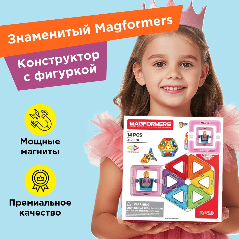 Магнитный конструктор MAGFORMERS Basic Plus 14 Set - Принцесса - купить с  доставкой по выгодным ценам в интернет-магазине OZON (1499469852)