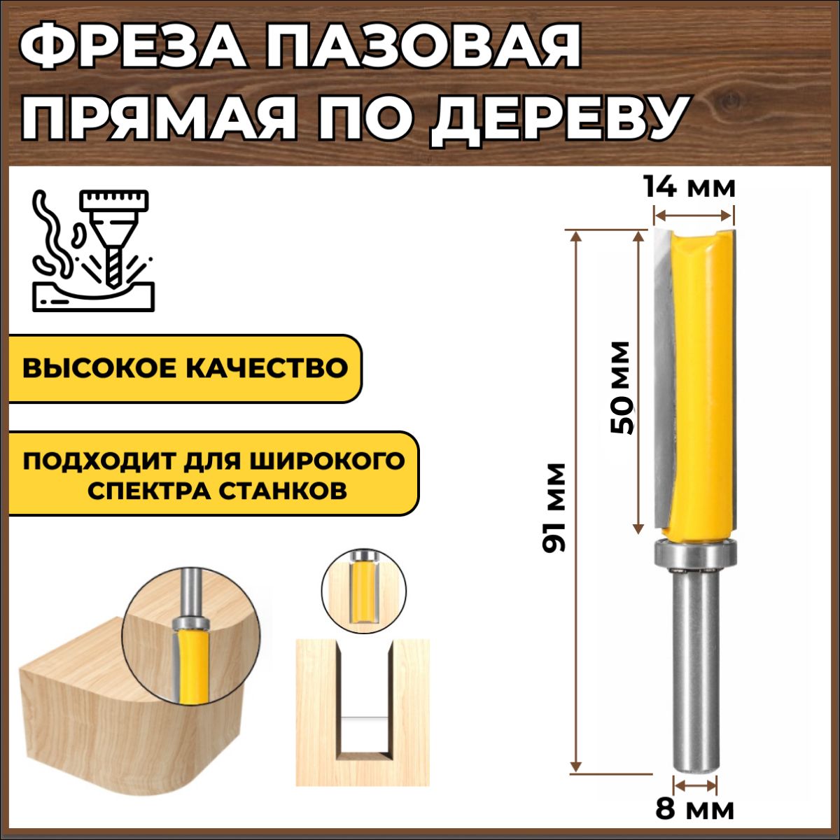 Фреза по дереву кромочная прямая (обгонная) 14х50 мм, хвостовик 8 мм