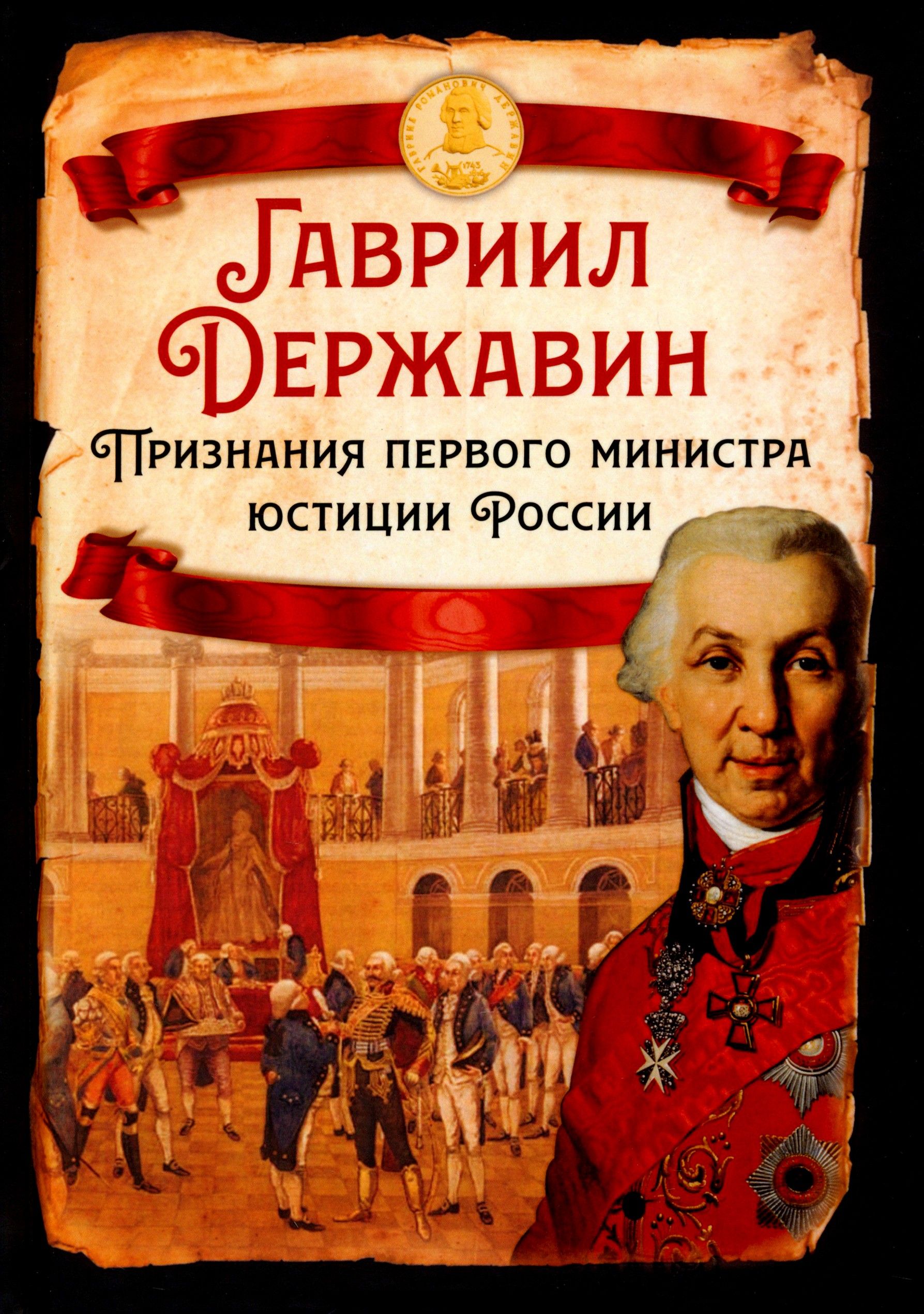 Признания первого министра юстиции России | Державин Гавриил Романович