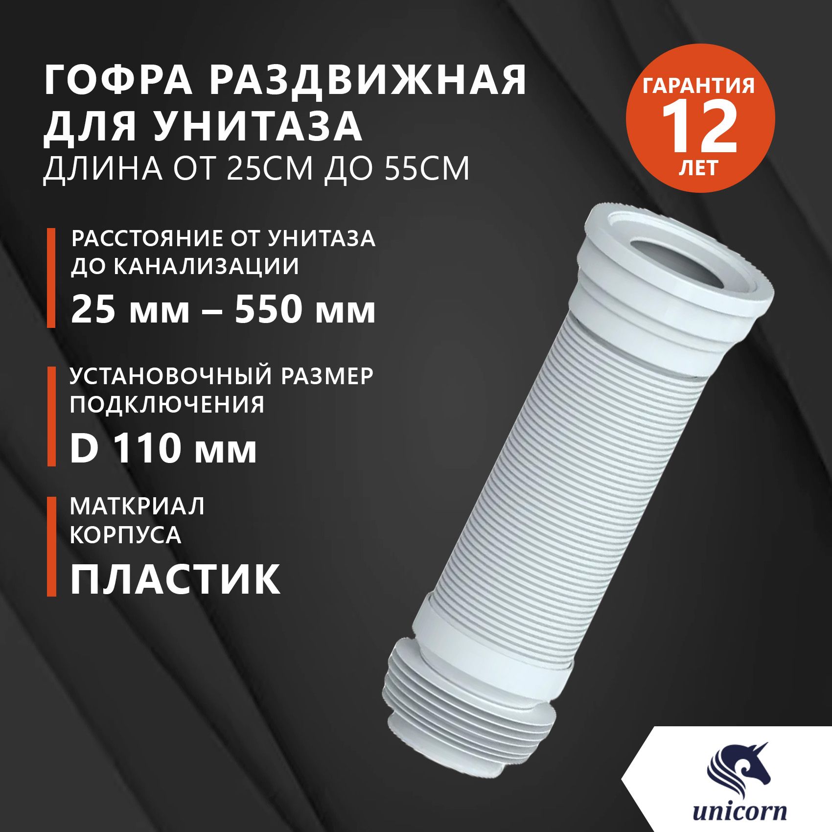 Гофра для унитаза армированная раздвижная от 250мм до 550 мм, удлинитель для унитаза, слив армированный Unicorn T550