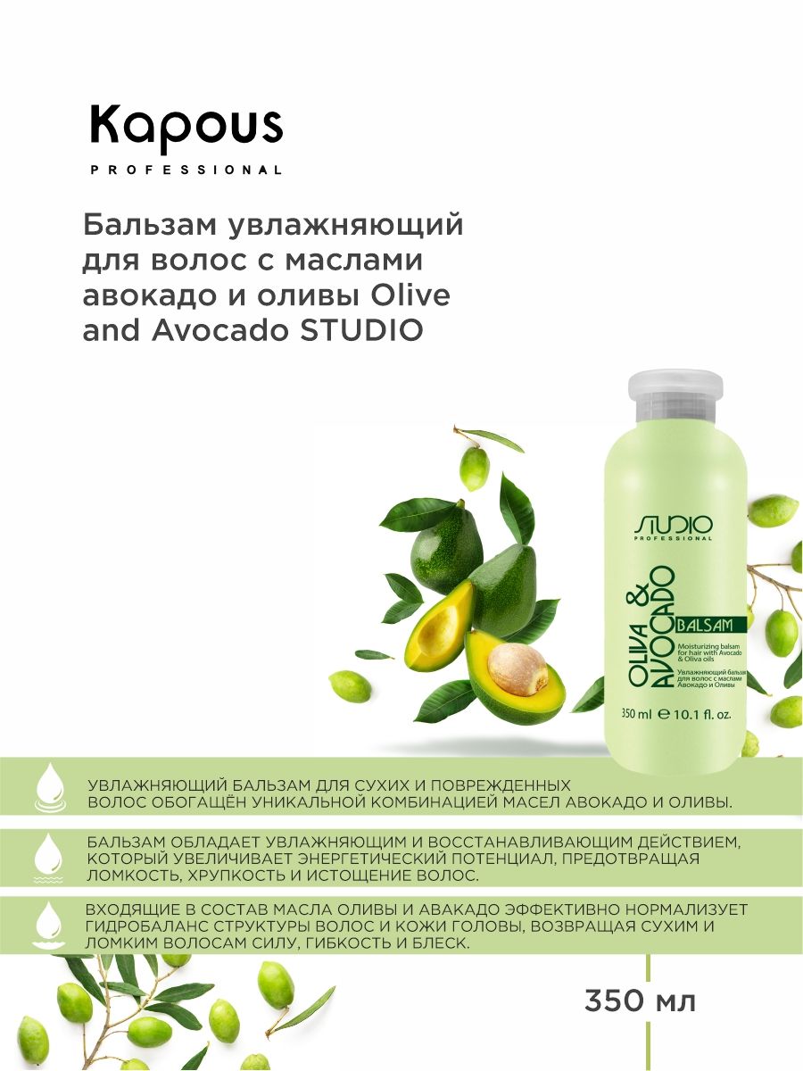 Kapous Professional бальзам увлажняющий для волос с маслами Авокадо и Оливы  Studio Olive and Avocado, 350 мл - купить с доставкой по выгодным ценам в  интернет-магазине OZON (718882009)