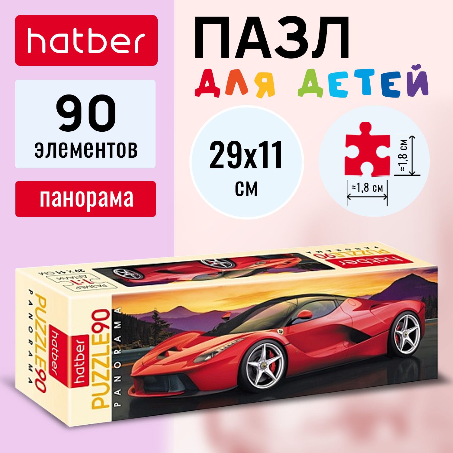 Пазлы Hatber 90 элементов 290х110мм Панорама -Спортивный автомобиль- -  купить с доставкой по выгодным ценам в интернет-магазине OZON (152029378)