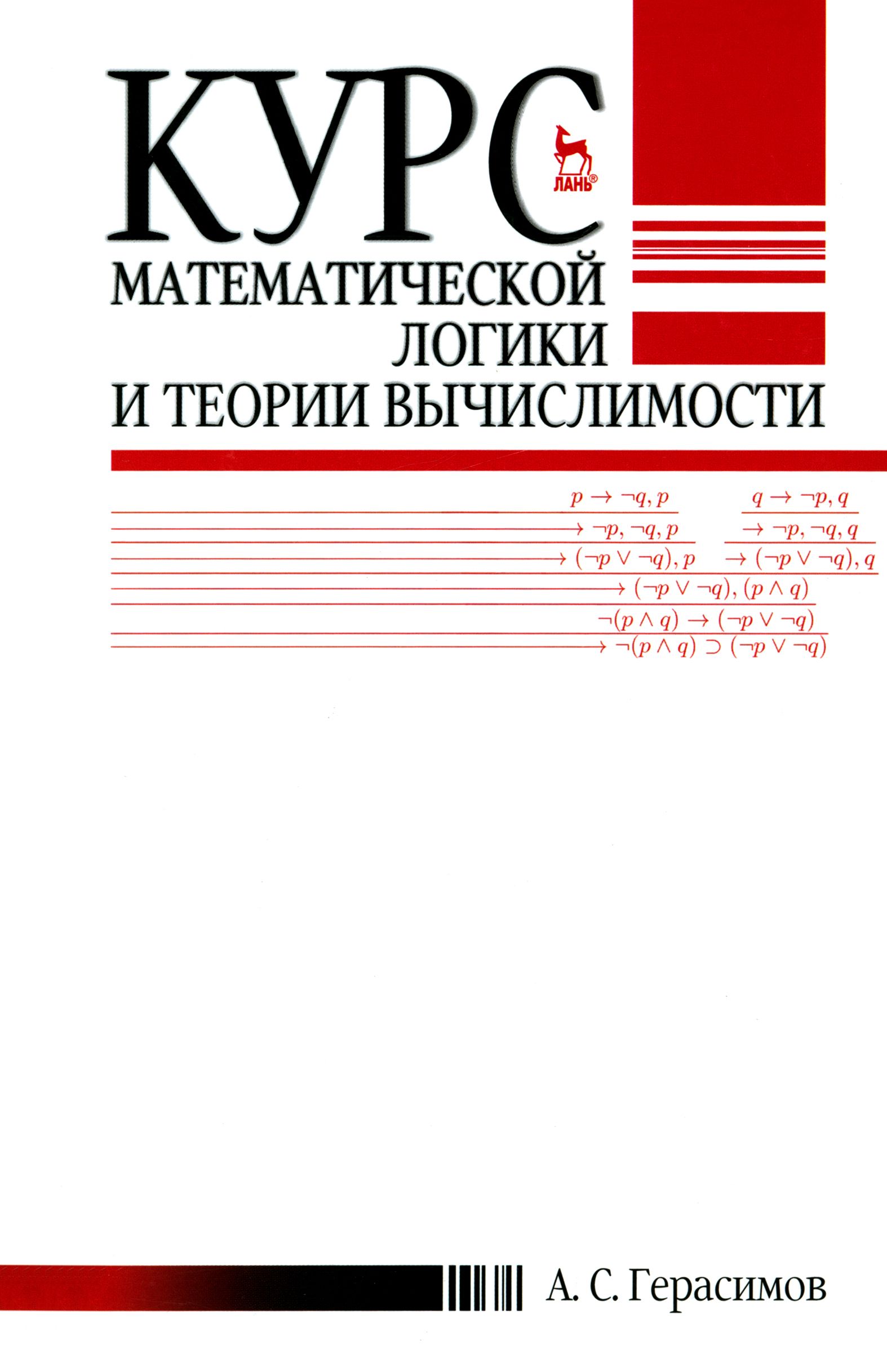 Курс математической логики и теории вычислимости. Учебное пособие |  Герасимов Александр Сергеевич