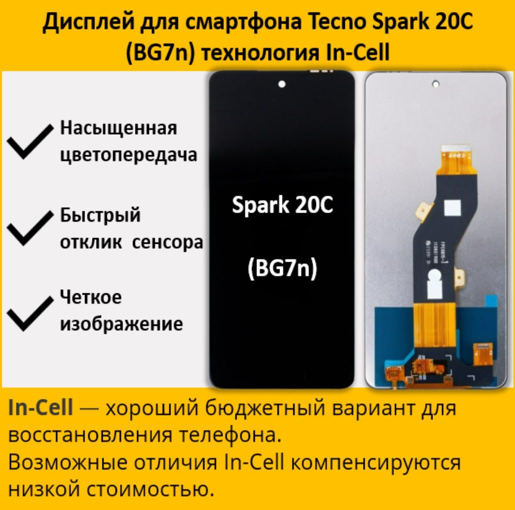 Запчасть для мобильного устройства Дисплей для смартфона Tecno Spark 20C  (BG7n),технология In-Cell - купить по выгодным ценам в интернет-магазине  OZON (1501582186)