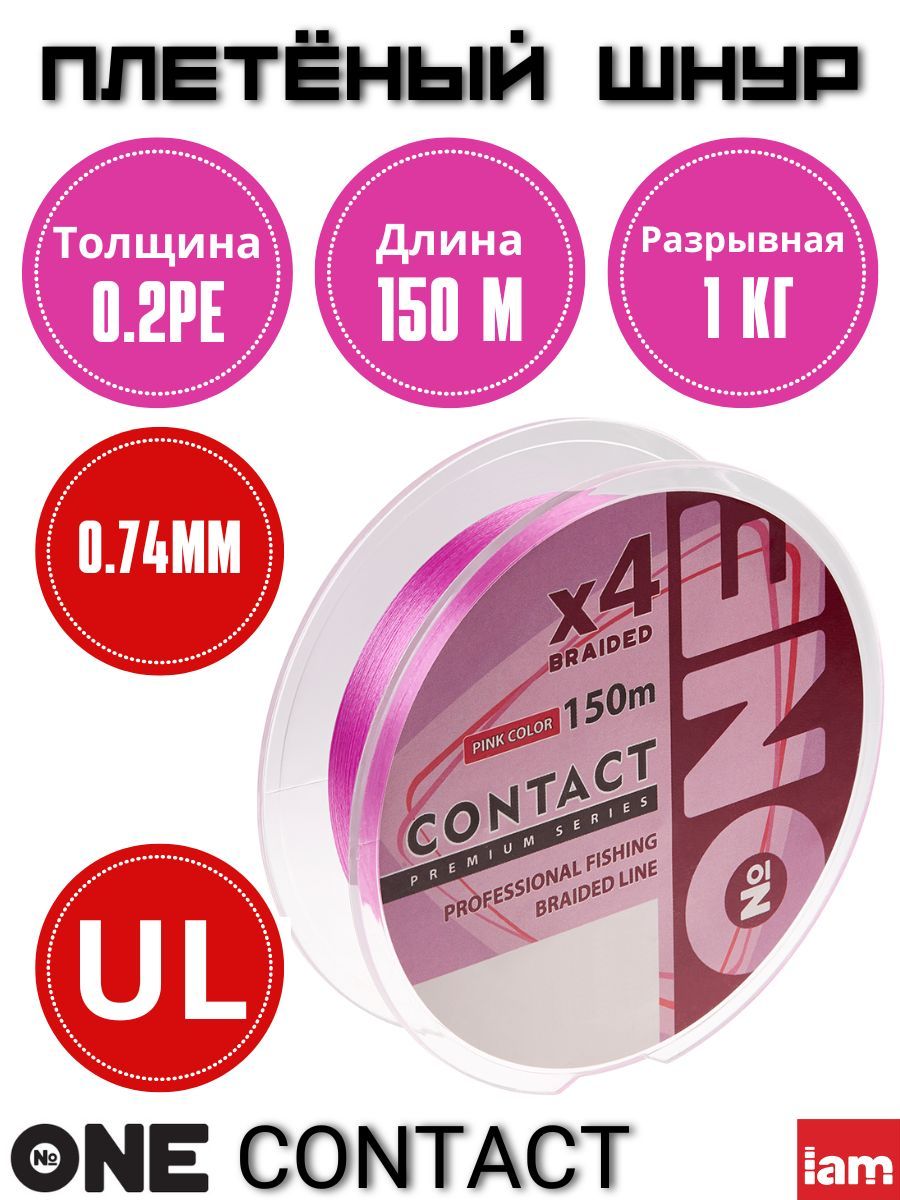 ПлетеныйшнурNumberONEContact4X-150pink0.2PE/0.074mm