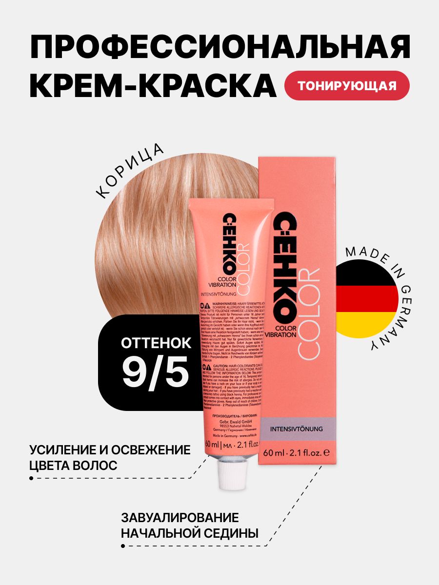 C:EHKO COLOR VIBRATION Крем тонирующий 9.5 Корица, Zimt, 60 мл - купить с  доставкой по выгодным ценам в интернет-магазине OZON (181642364)