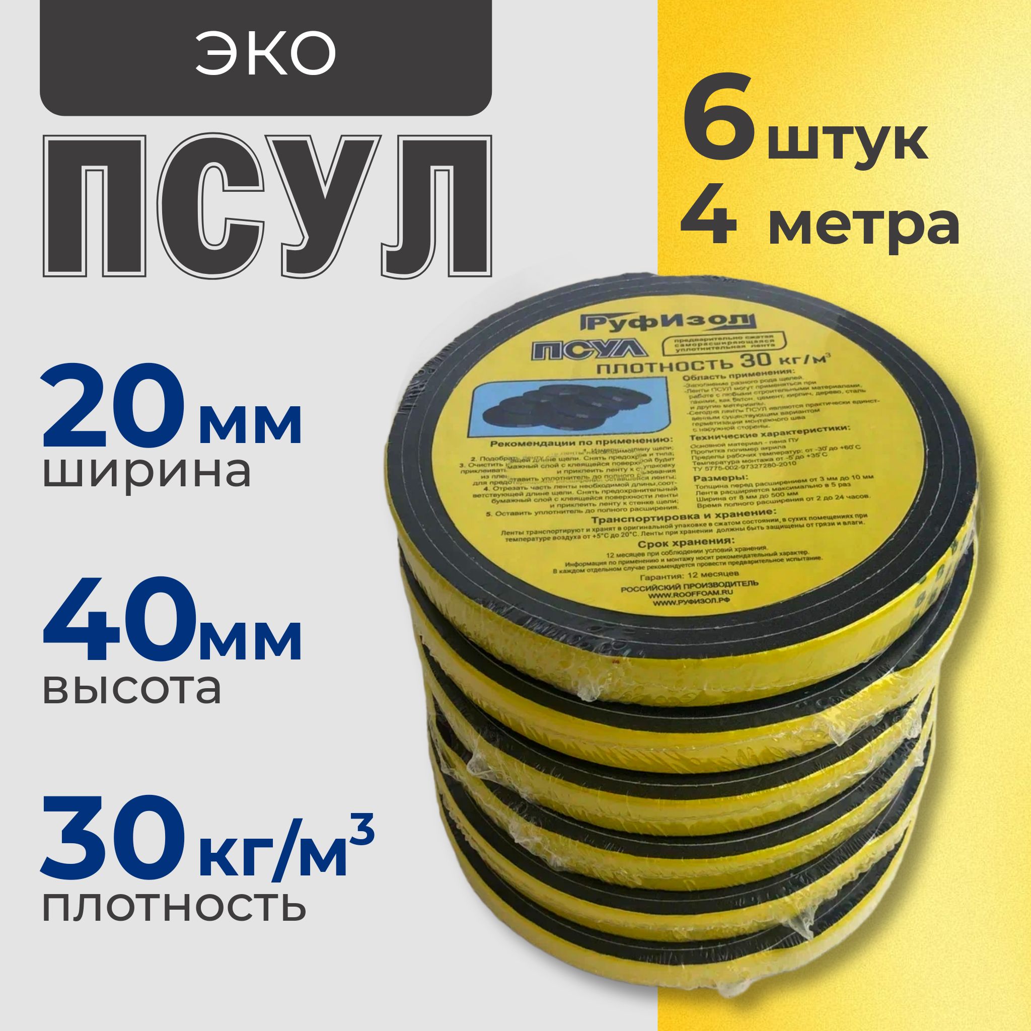 ПСУЛ 20х40 мм (4 метра). Плотность 30кг. Самоклеящаяся уплотнительная лента для герметизации стыков, швов и зазоров, 6 шт