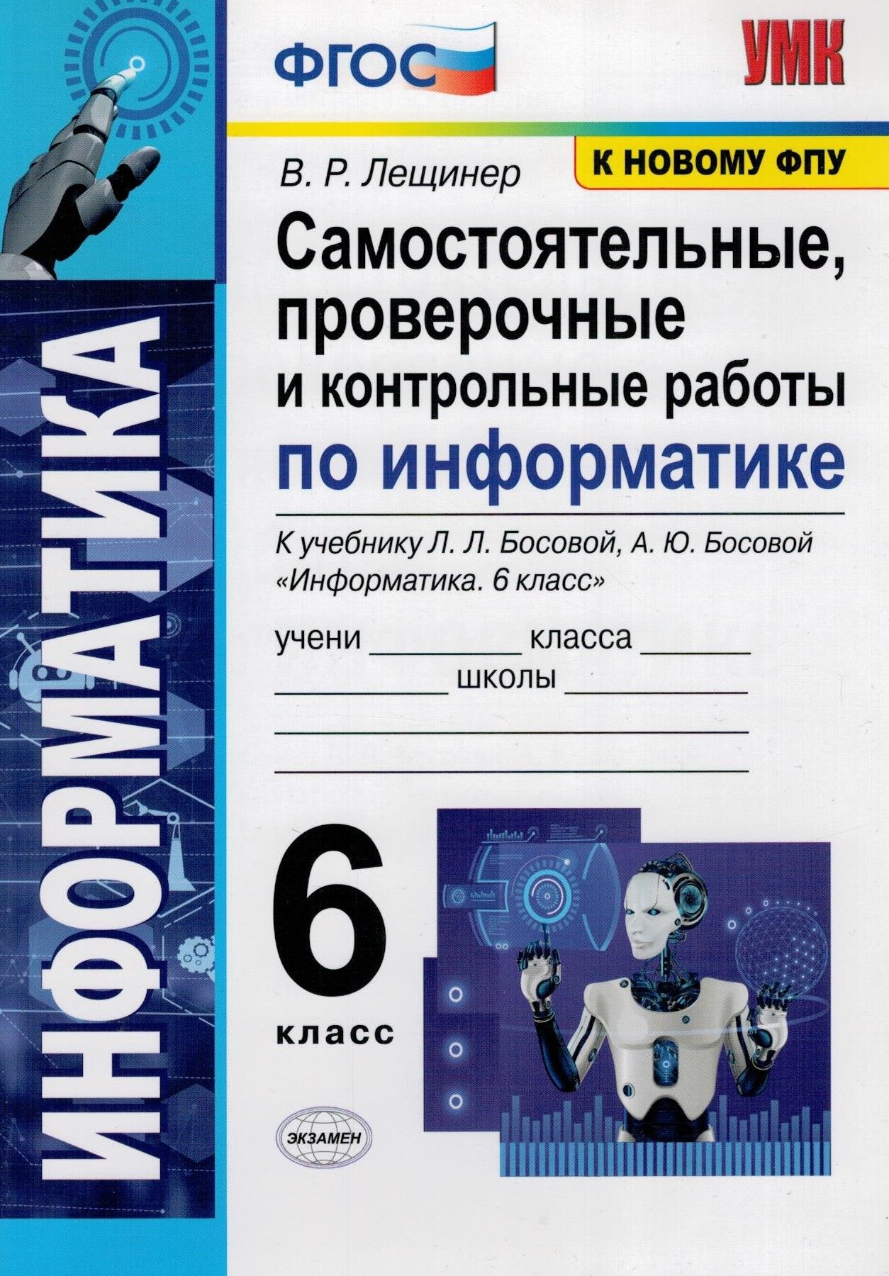 Самостоятельные, проверочные и контрольные работы по информатике. 6 класс.  | Лещинер Вячеслав Роальдович - купить с доставкой по выгодным ценам в  интернет-магазине OZON (317118970)