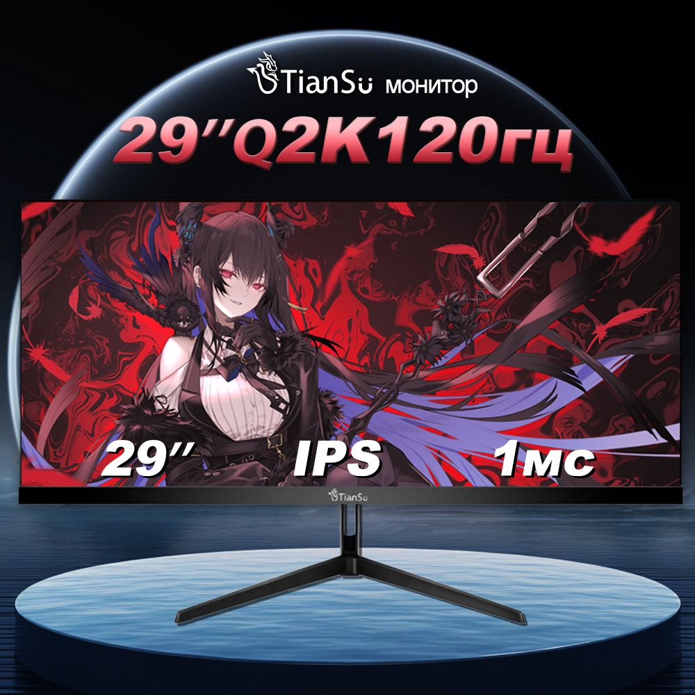 tiansu29"Монитормониторыдлякомпьютера 2к120гцширокоформатный21:9,черныйматовый