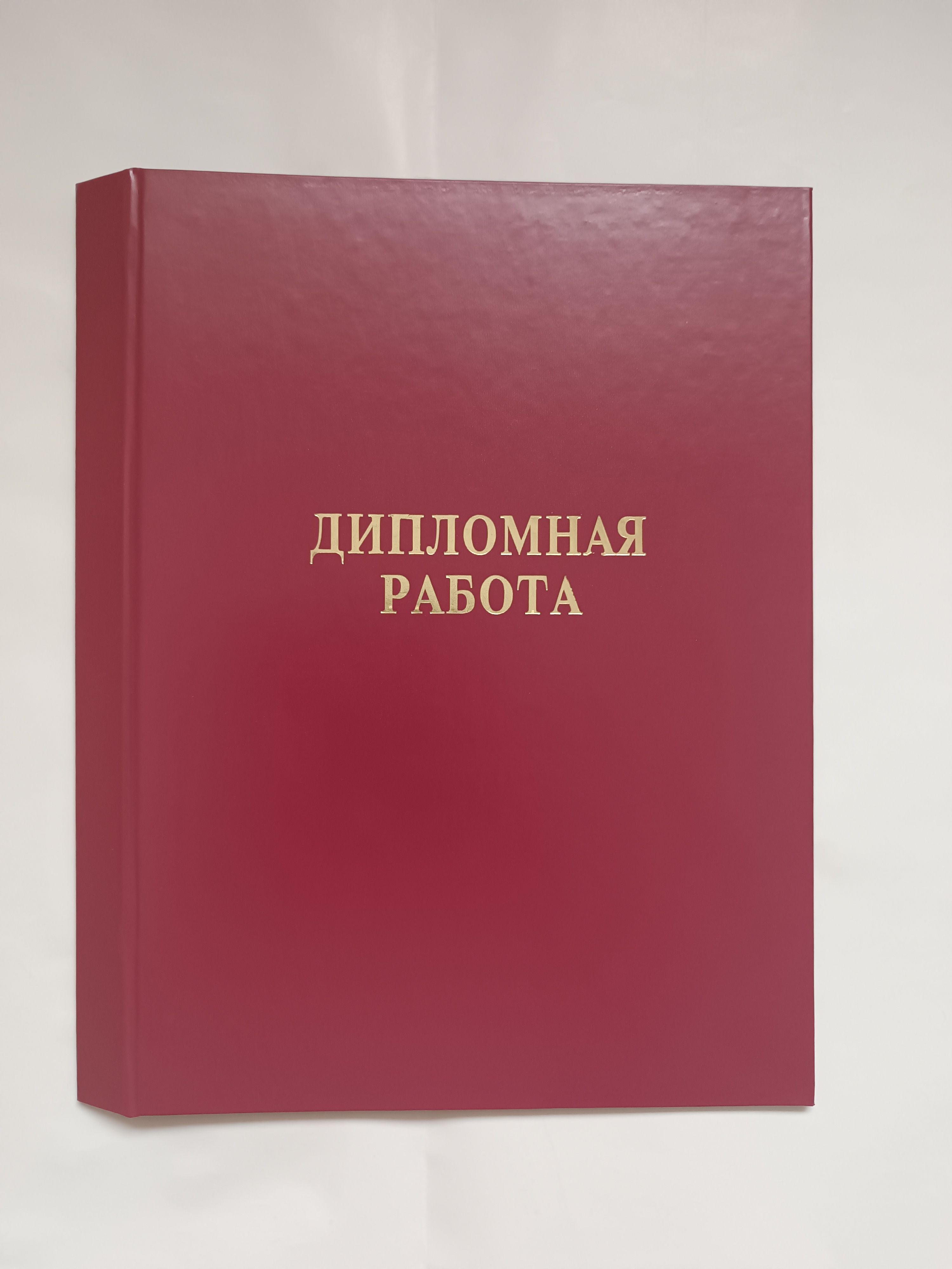 Папка для Дипломной работы, А4, 180 листов, бордовая, золотое тиснение, 1  штука - купить с доставкой по выгодным ценам в интернет-магазине OZON  (1502418907)