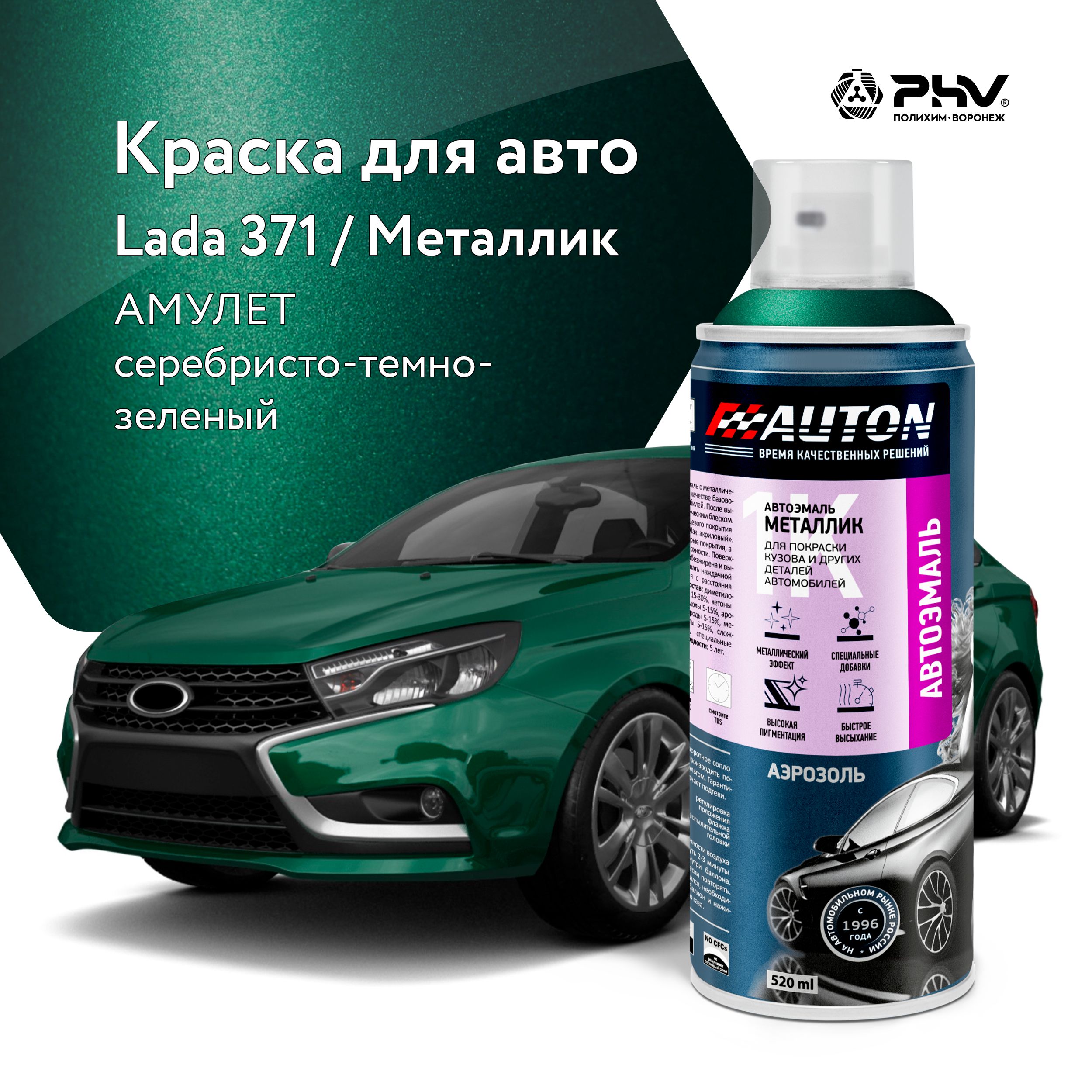 Автоэмаль / 1К Краска автомобильная AUTON акриловая, 371 Амулет, металлик, баллон аэрозоль, 520 мл