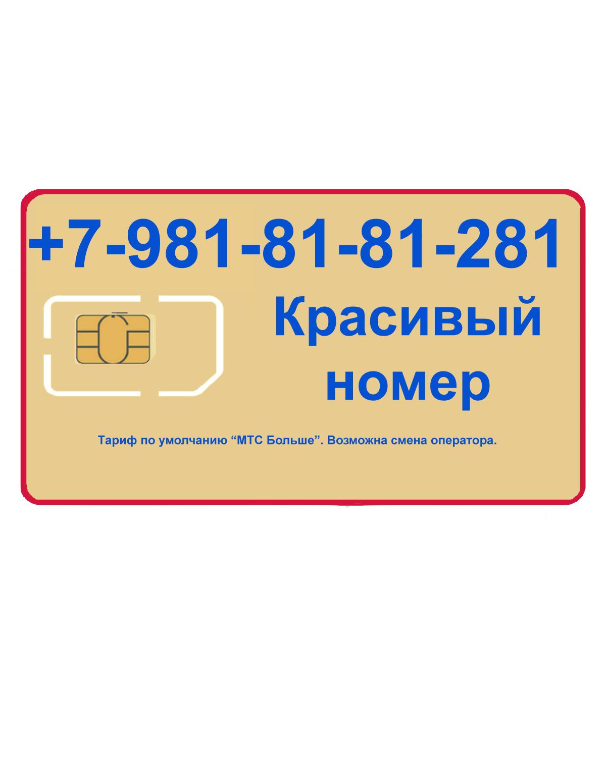 SIM-карта Красивый номер 9818181281 (Санкт-Петербург, Ленинградская область)