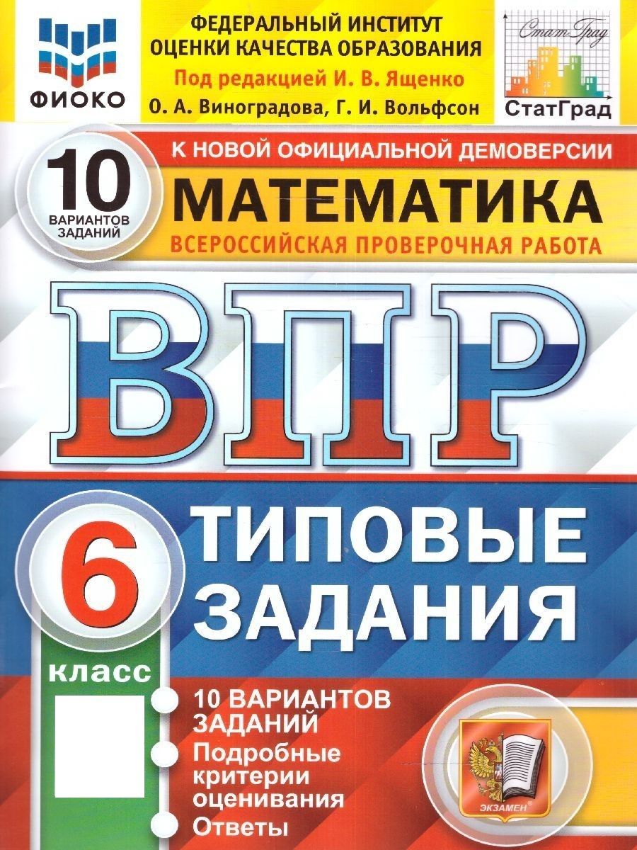 ВПР Математика 6 класс. 10 вариантов. ФИОКО СТАТГРАД. ТЗ. ФГОС НОВЫЙ |  Виноградова Ольга Александровна, Вольфсон Георгий Игоревич - купить с  доставкой по выгодным ценам в интернет-магазине OZON (918512338)