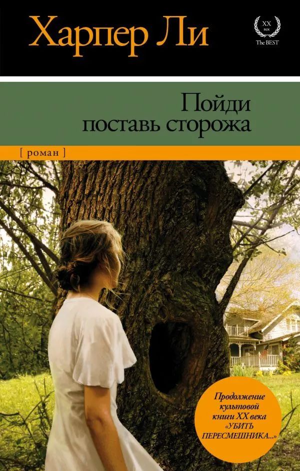 Пойди, поставь сторожа | Ли Харпер