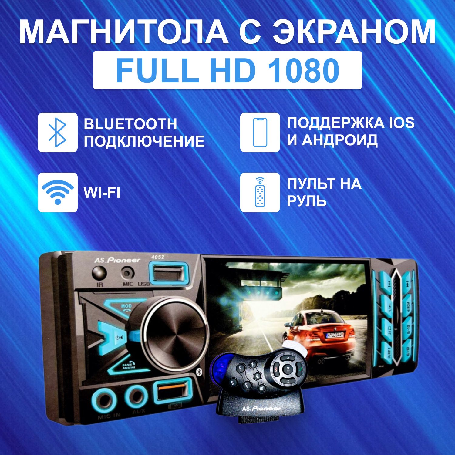 Автомагнитола 1 din Bluetooth MP3/MP4, AS.Pioneer 4053 BT, подсветка 7  цветов, пульт ДУ, 1080 full hd