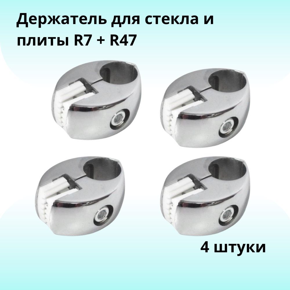 ДержательдлястеклаиплитыR7+R47,хром(4шт)