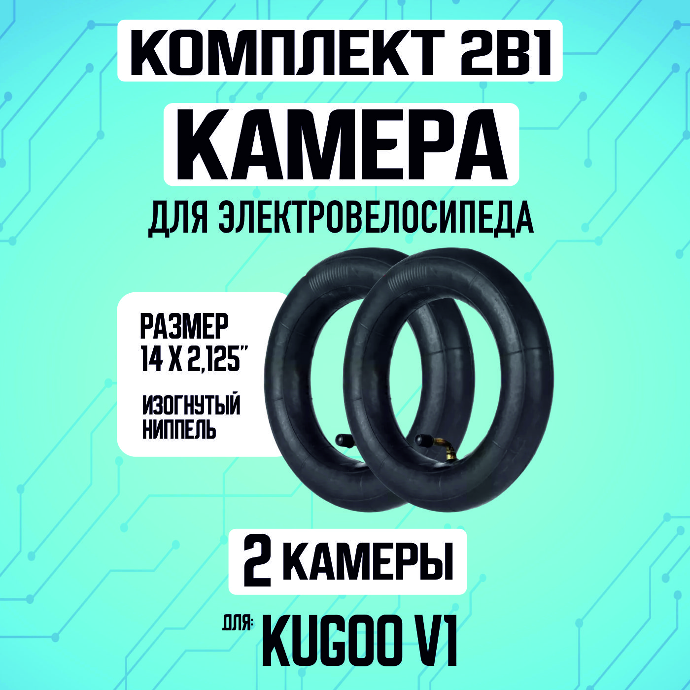 Камера для электровелосипеда Kugoo v1 , 2 шт