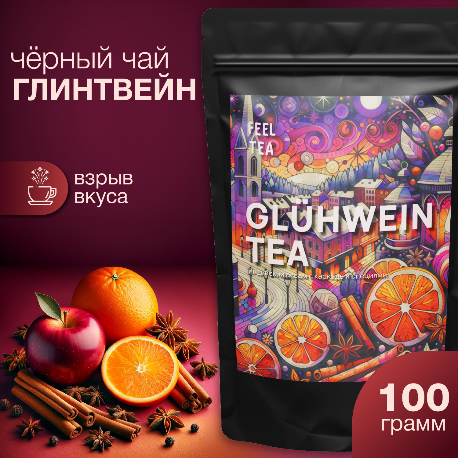 Чай листовой черный "Глинтвейн" 100 гр, чай черный листовой