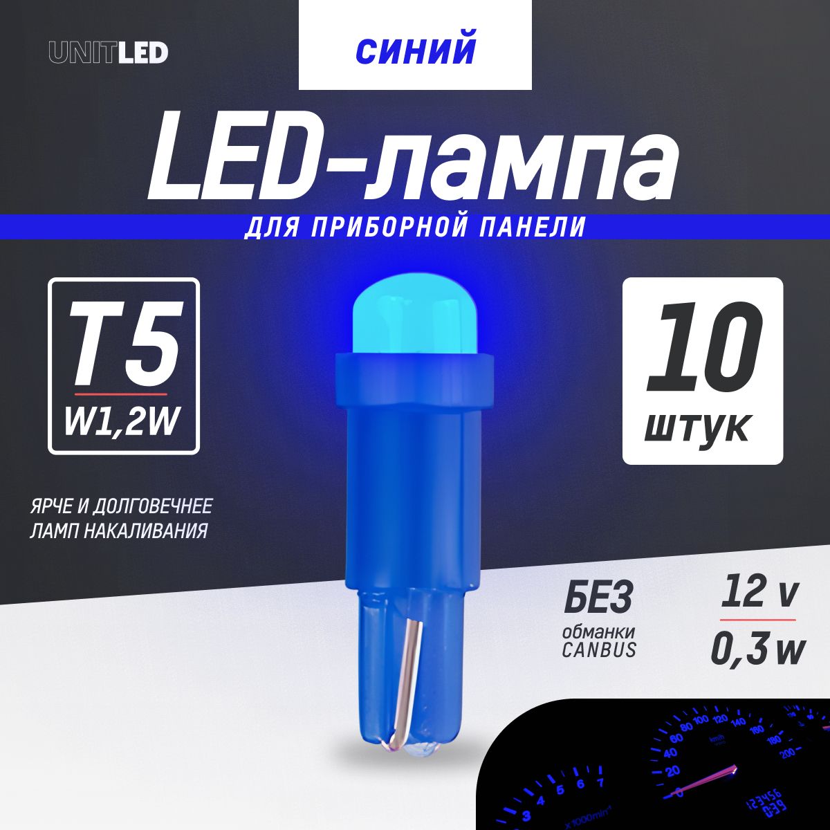 Светодиодная лампа автомобильная 10 шт. UnitLED T5 / W1,2W / W2x4.6d / LED  подсветка приборной панели, синий