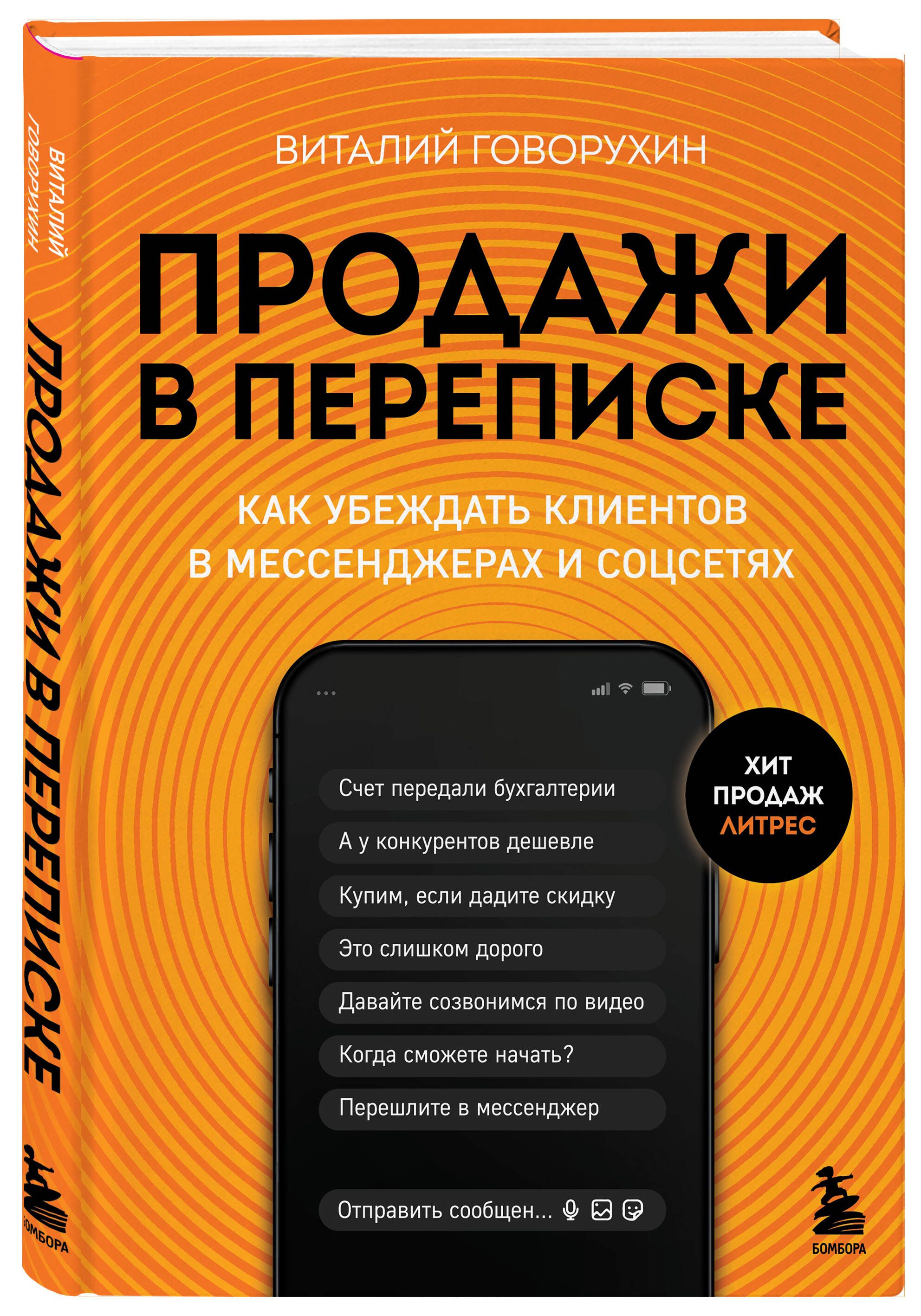 Продажи в переписке. Как убеждать клиентов в мессенджерах и соцсетях -  купить с доставкой по выгодным ценам в интернет-магазине OZON (1505412256)