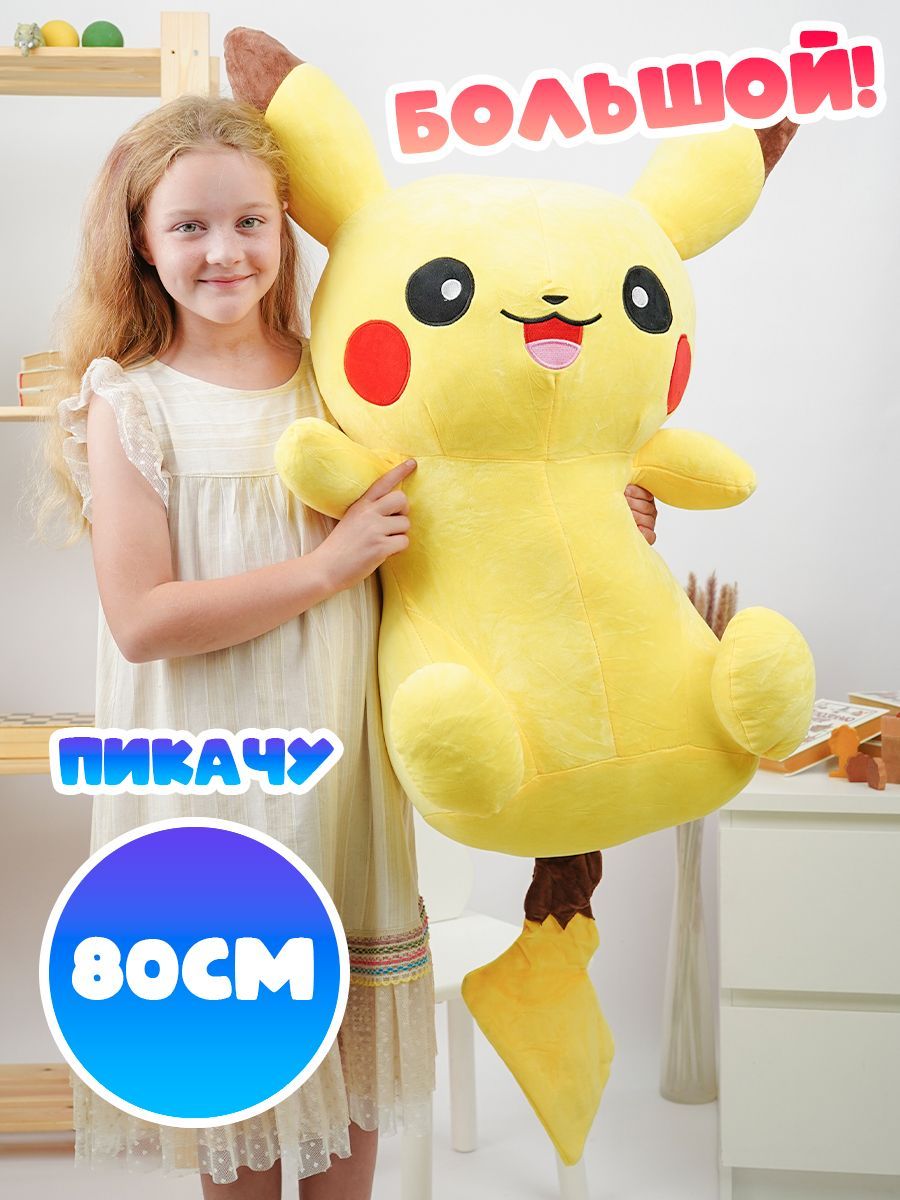 Мягкая игрушка Пикачу 80 см, большой