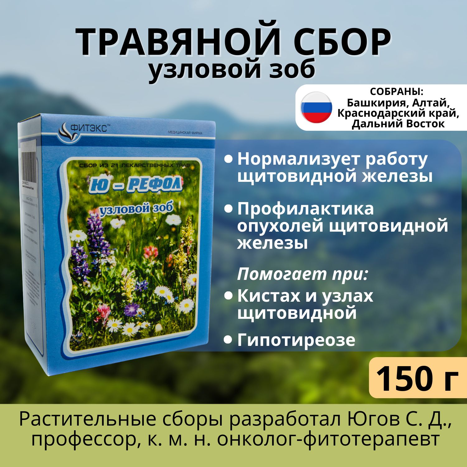 Травяной сбор для щитовидной железы ЮРЕФОЛ, фито чай для узловой зоб 150 г  21 лекарственная трава при гипотиреозе - купить с доставкой по выгодным  ценам в интернет-магазине OZON (434711395)