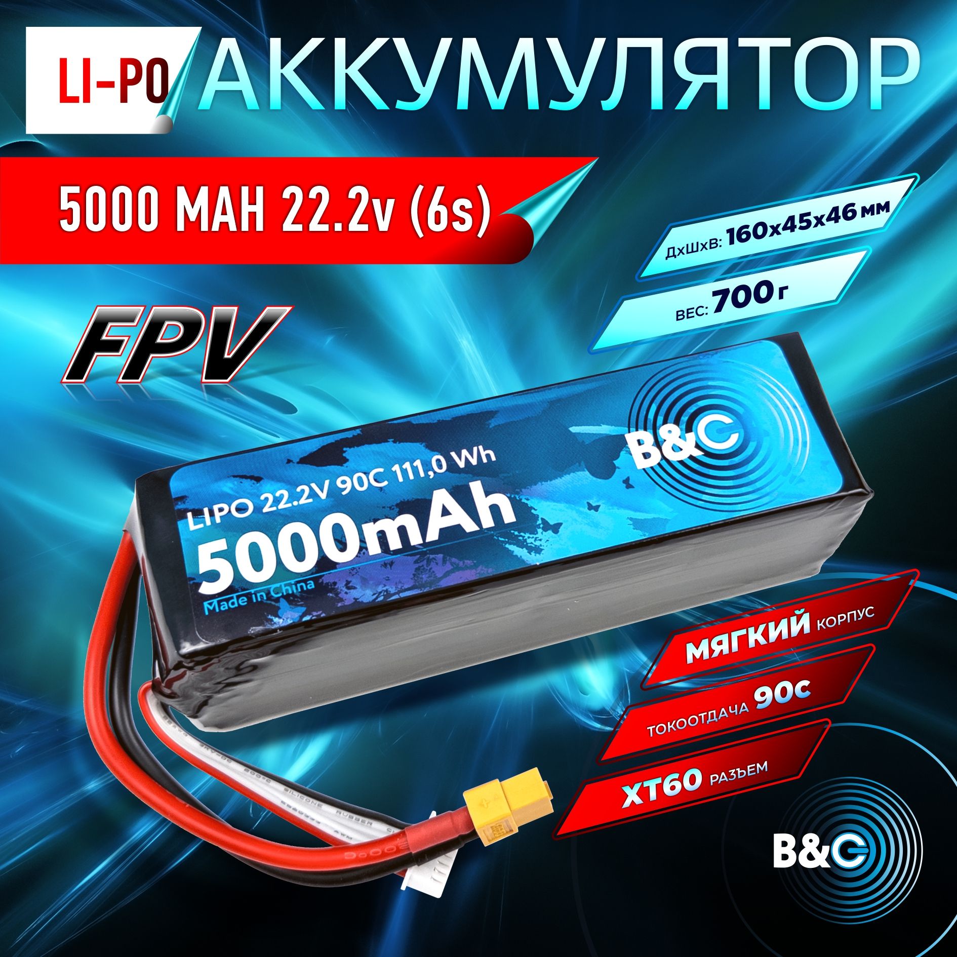 Аккумулятор Li-po B&C 5000 MAH 22.2V (6s) 90C, XT60, Soft case (Для дронов)