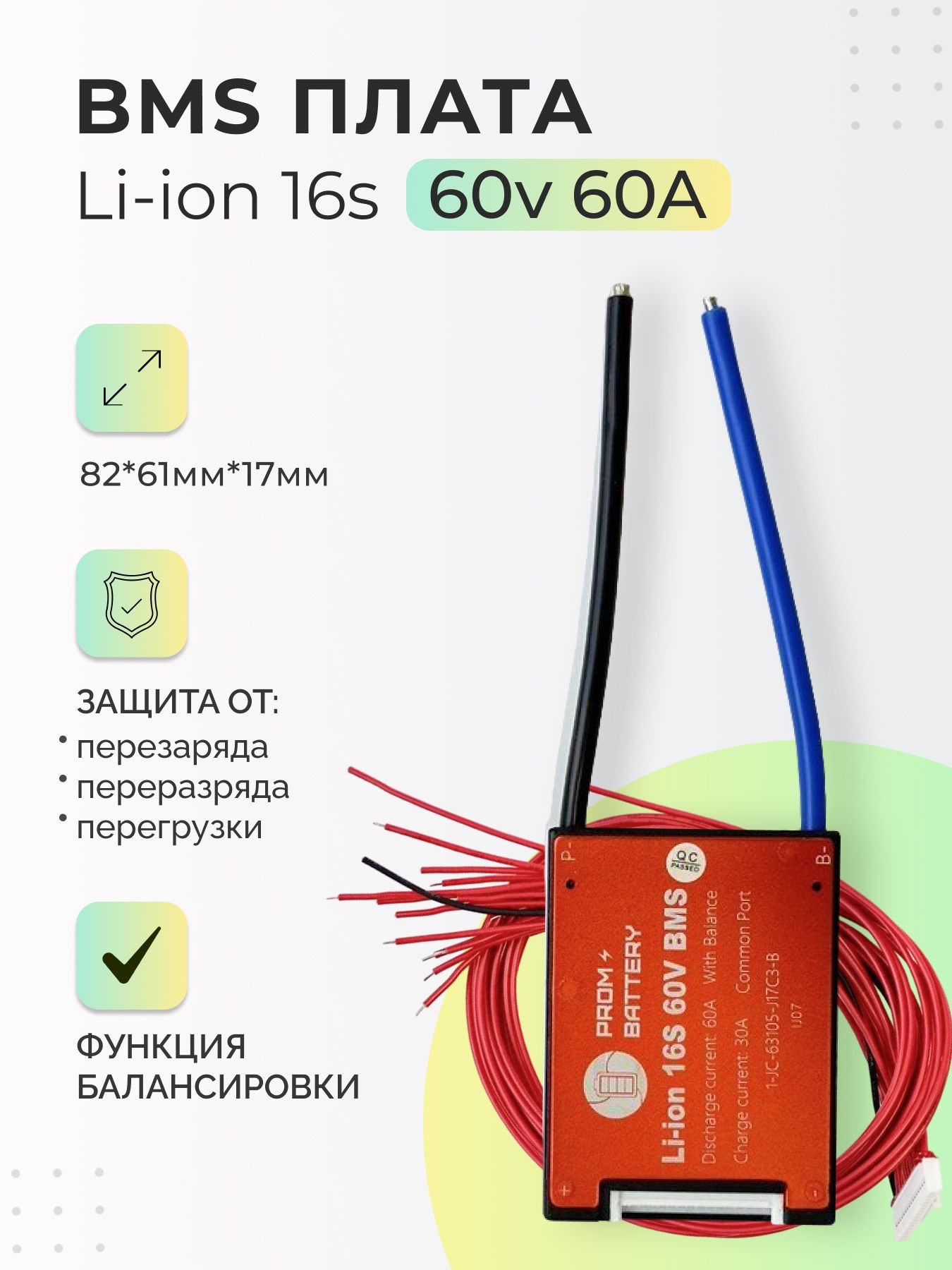 ПлатаБМС(BMS)Li-ion16s60v60Aдляаккумулятора.Стермодатчиком.Симметричная,сфункциейбалансировки